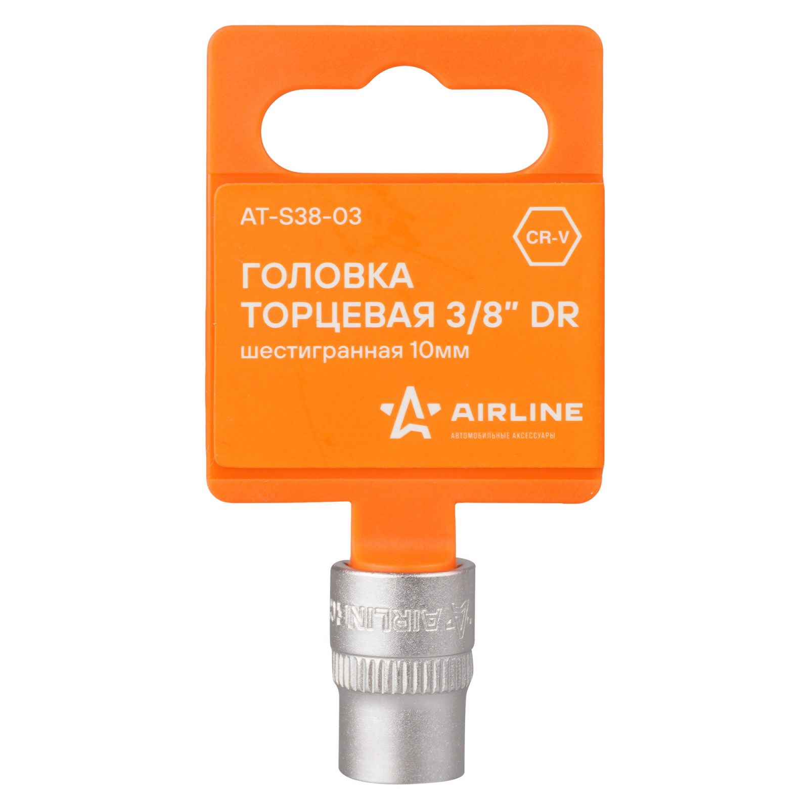 AIRLINE ATS3803 Головка торцевая 3/8 DR шестигранная 10мм в пакете (AT-S38-03)