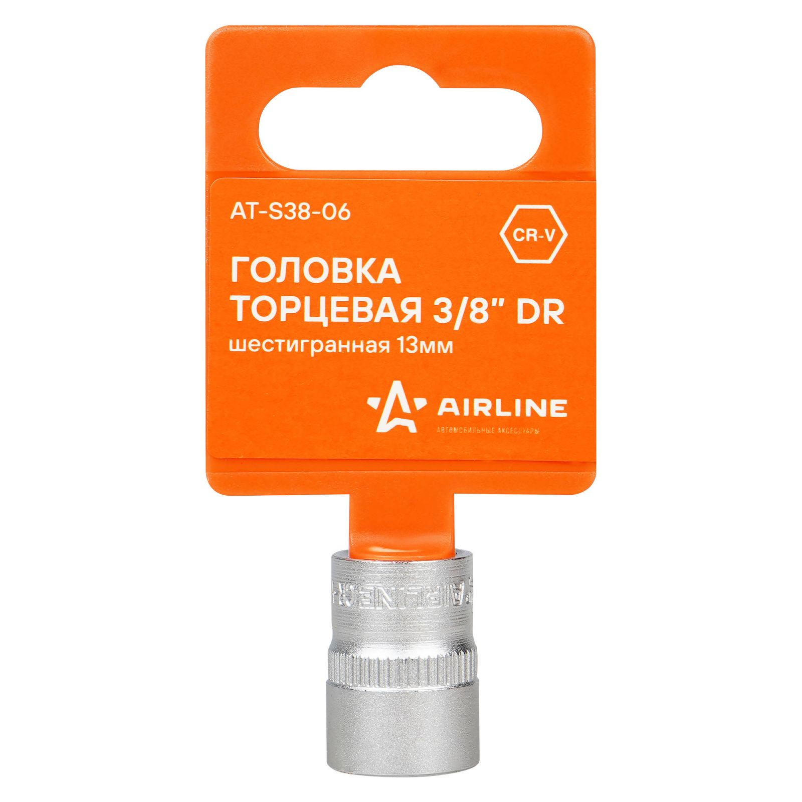 AIRLINE ATS3806 Головка торцевая 3/8  DR шестигранная 13мм