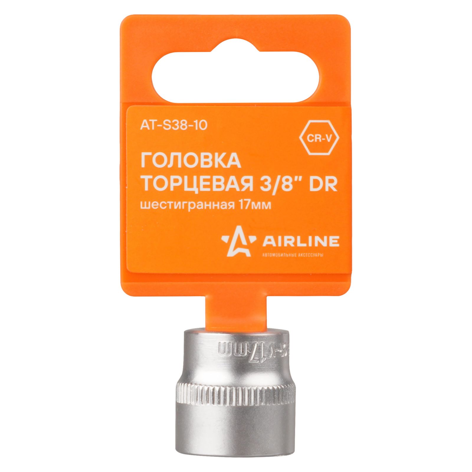 AIRLINE ATS3810 Головка торцевая 3/8 DR шестигранная 17мм в пакете (AT-S38-10)
