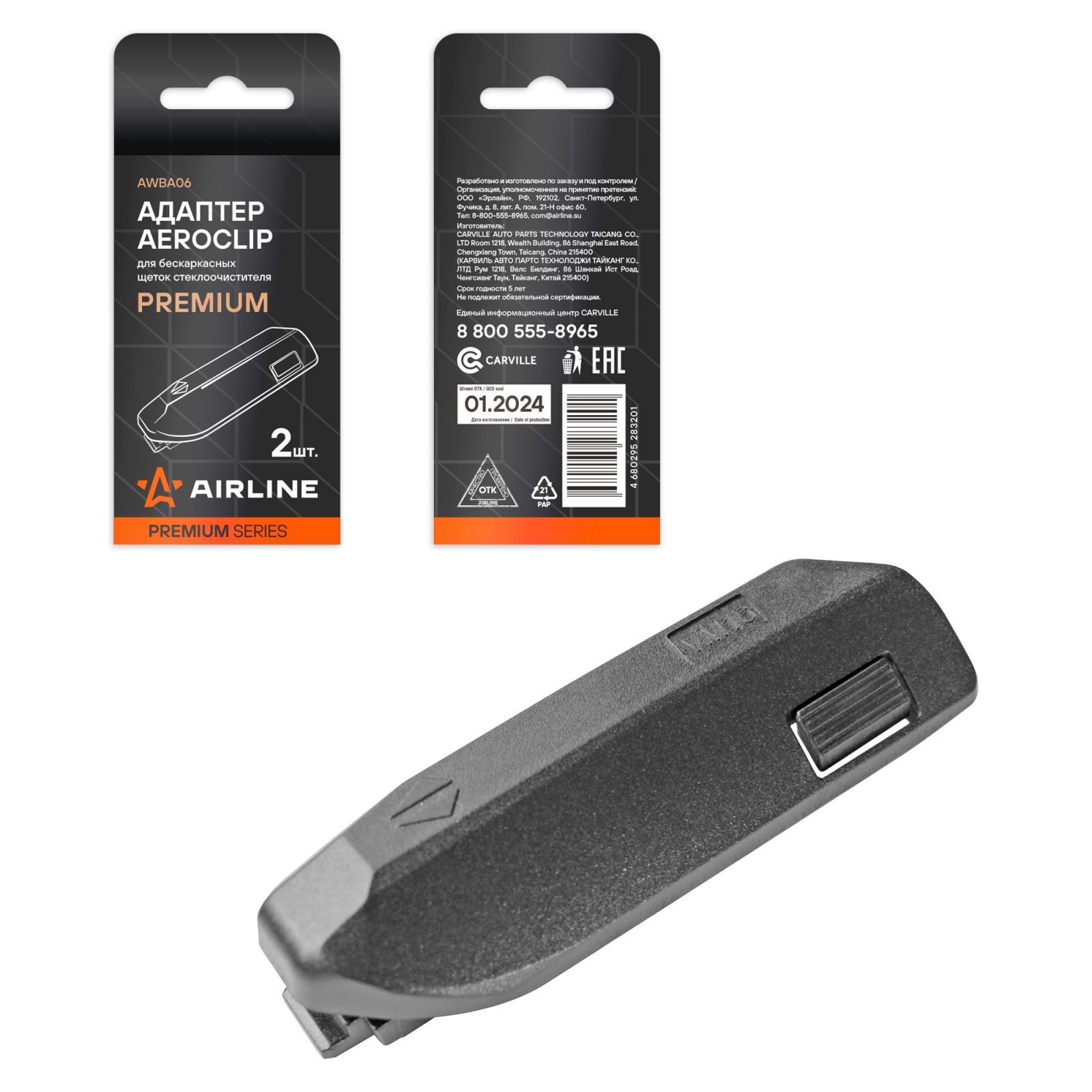 AIRLINE AWBA06 Адаптер для щеток с/о бескаркасных PREMIUM  AeroClip , 2 шт.