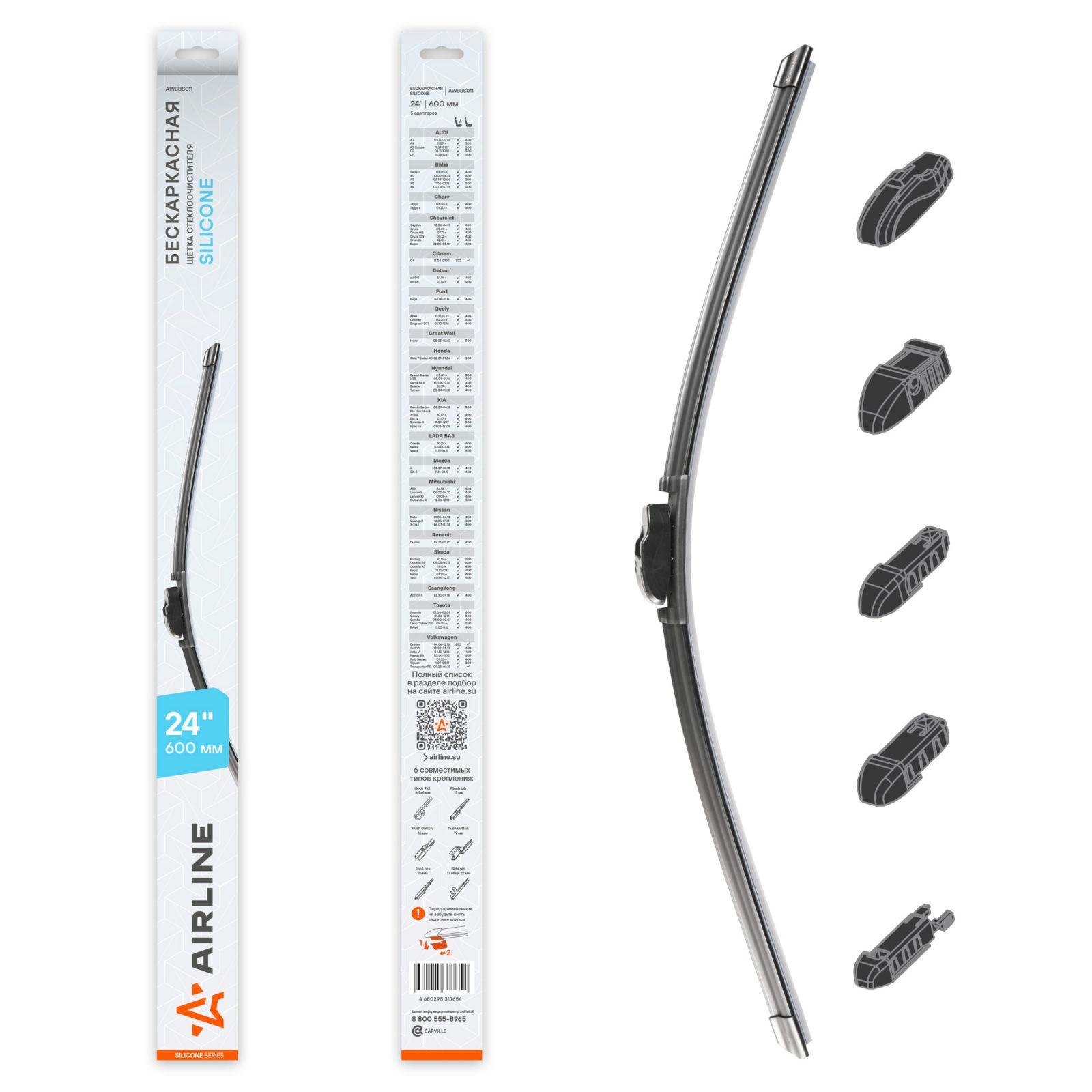 AIRLINE AWBBS011 Щетка стеклоочистителя бескаркас SILICONE 24 (600мм) 5 адаптеров