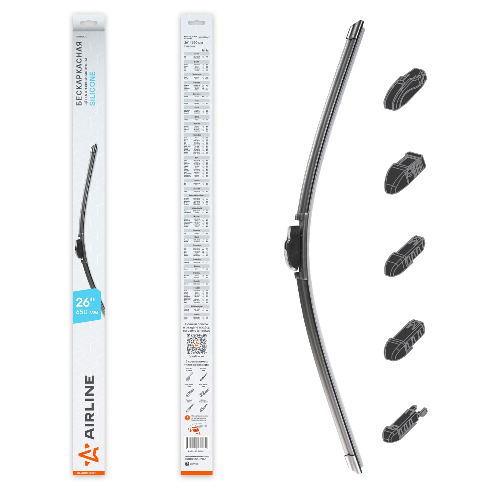 AIRLINE AWBBS012 Щетка стеклоочистителя бескаркас SILICONE 26 (650мм) 5 адаптеров