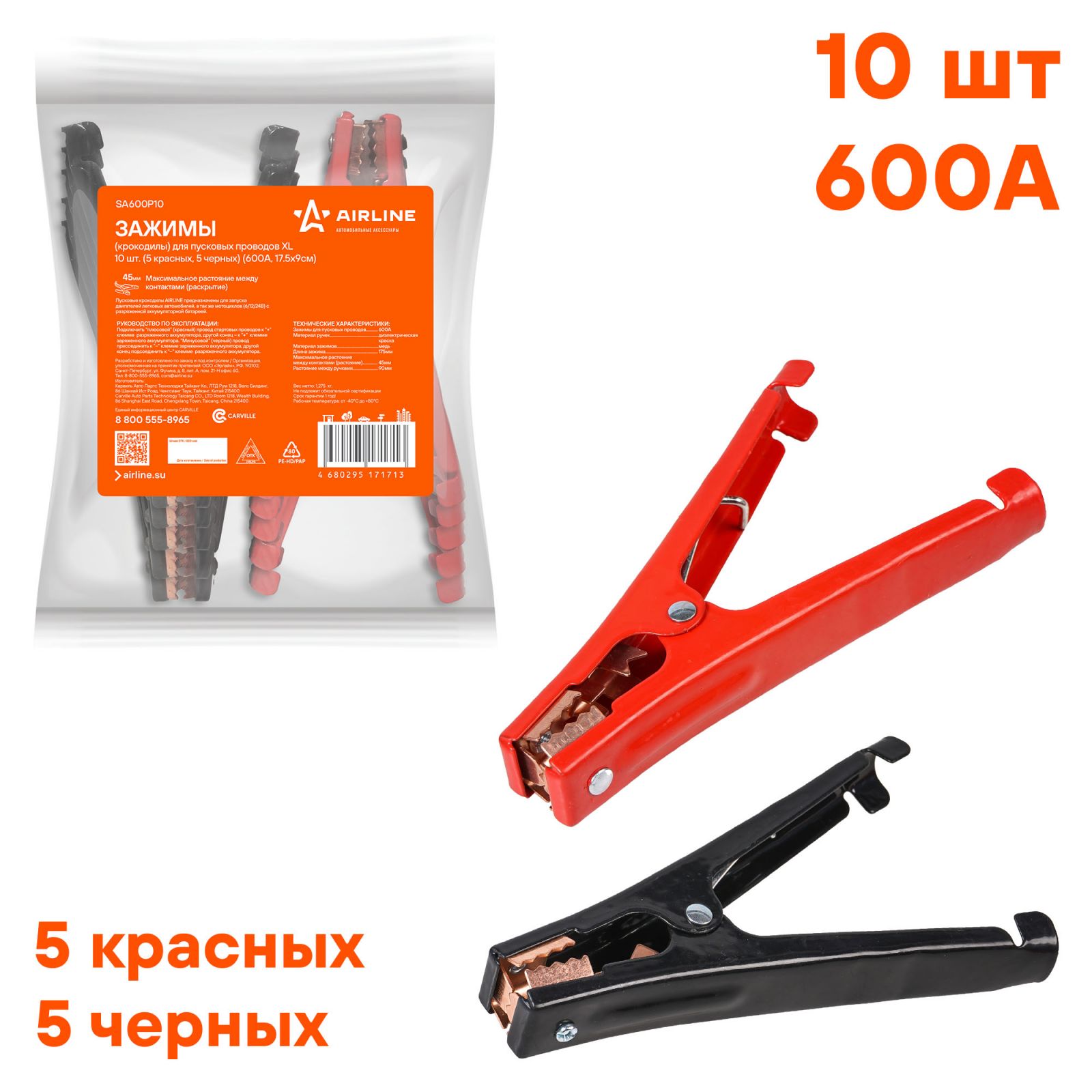 AIRLINE SA600P10 Зажимы (крокодилы) для пусковых проводов XL (10 шт.) (600А, 17,5х9см) (SA600P10)