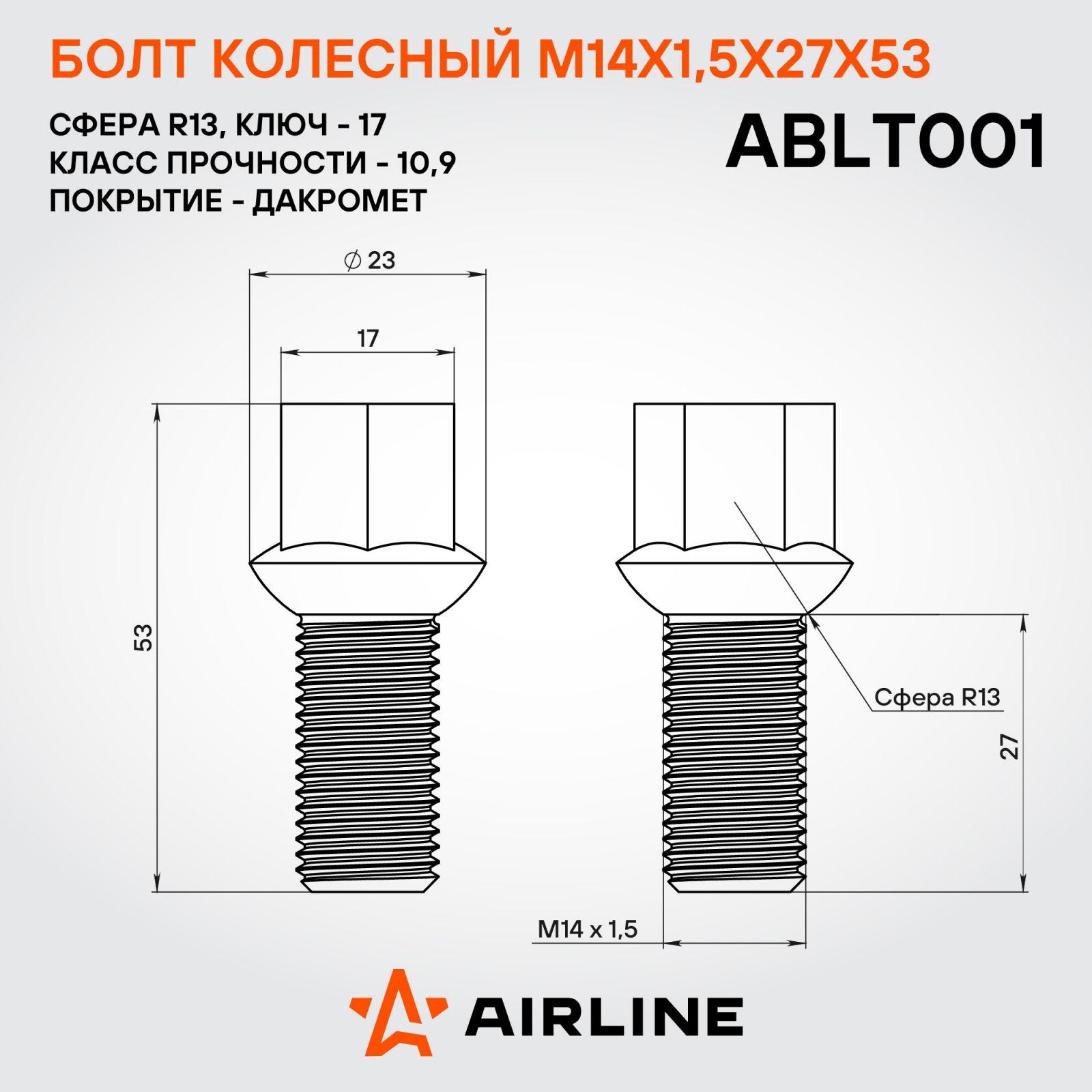 AIRLINE ABLT001 Болт колесный M14x1,5x27x53, сфера R13, кл.17, дакромет для а/м VW/Skoda/Audi
