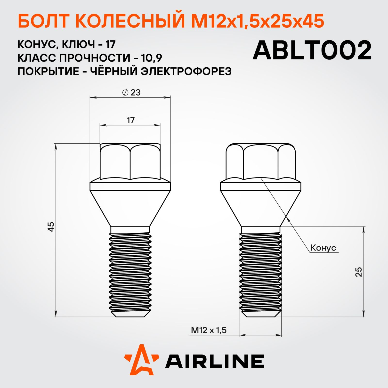 AIRLINE ABLT002 Болт колесный M12x1,5x25x45, конус, кл.17, чёрный электрофорез для а/м BMW