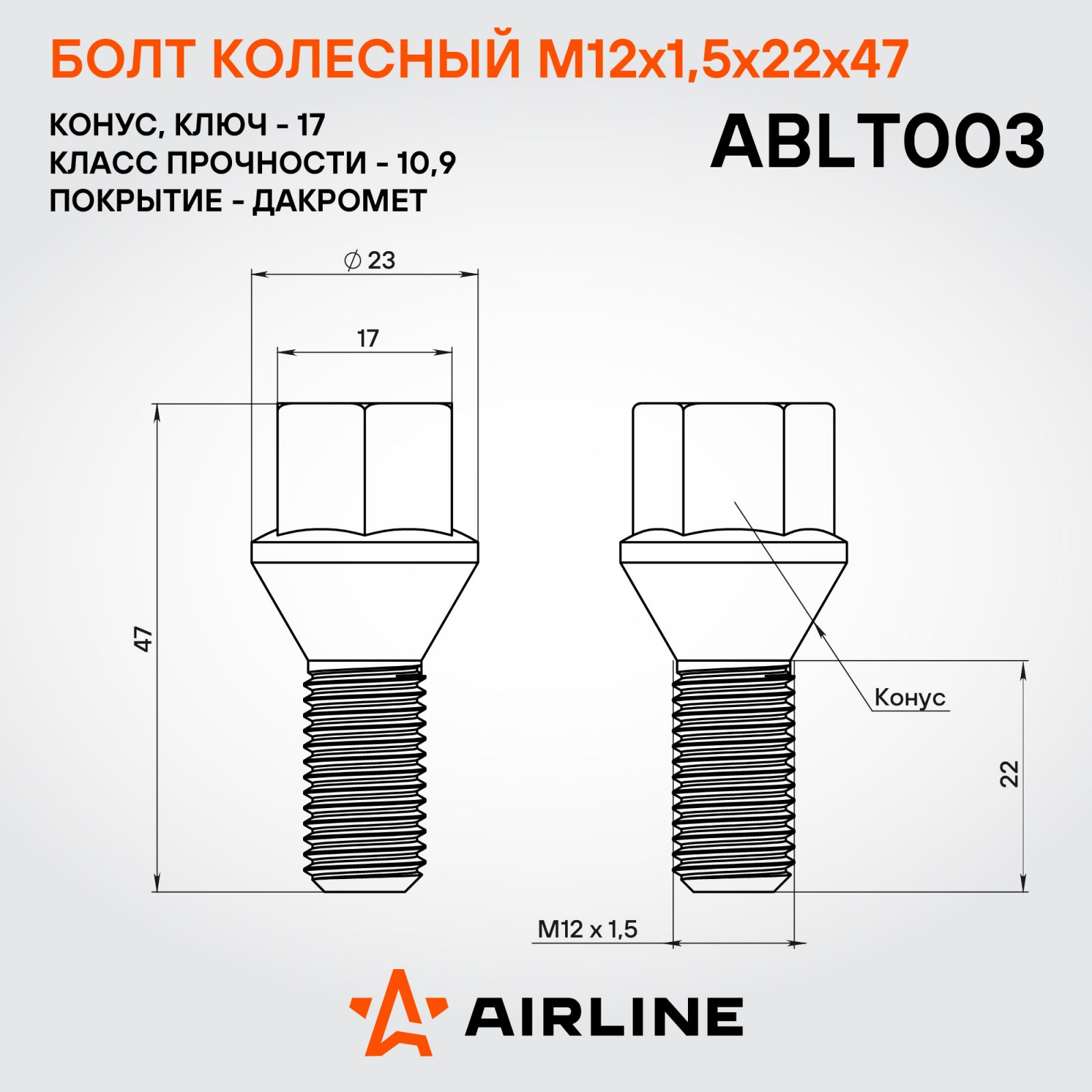 AIRLINE ABLT003 Болт колесный M12x1,5x22x47, конус, кл.17, дакромет для а/м Suzuki/Opel/Fiat (ABLT003)
