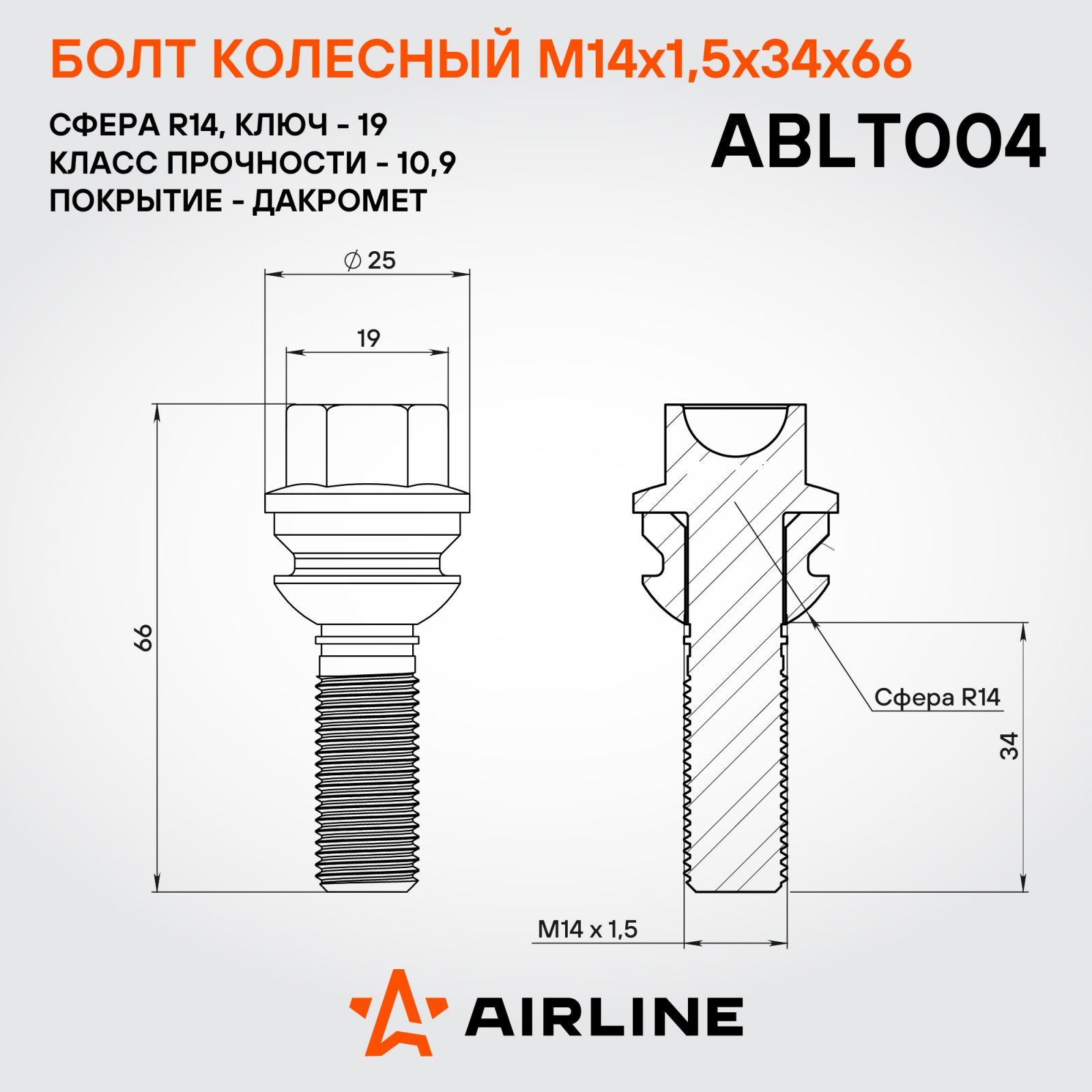 AIRLINE ABLT004 Болт колесный M14x1,5x34x66, сфера R14, кл.19, дакромет для а/м VW/Porsche/Audi