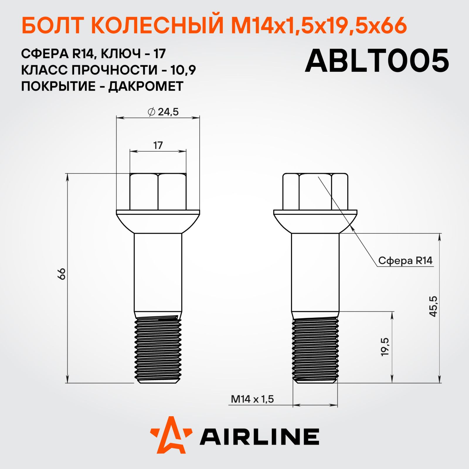 AIRLINE ABLT005 Болт колесный M14x1.5x19.5x66, сфера R14, ключ 17, дакромет MB
