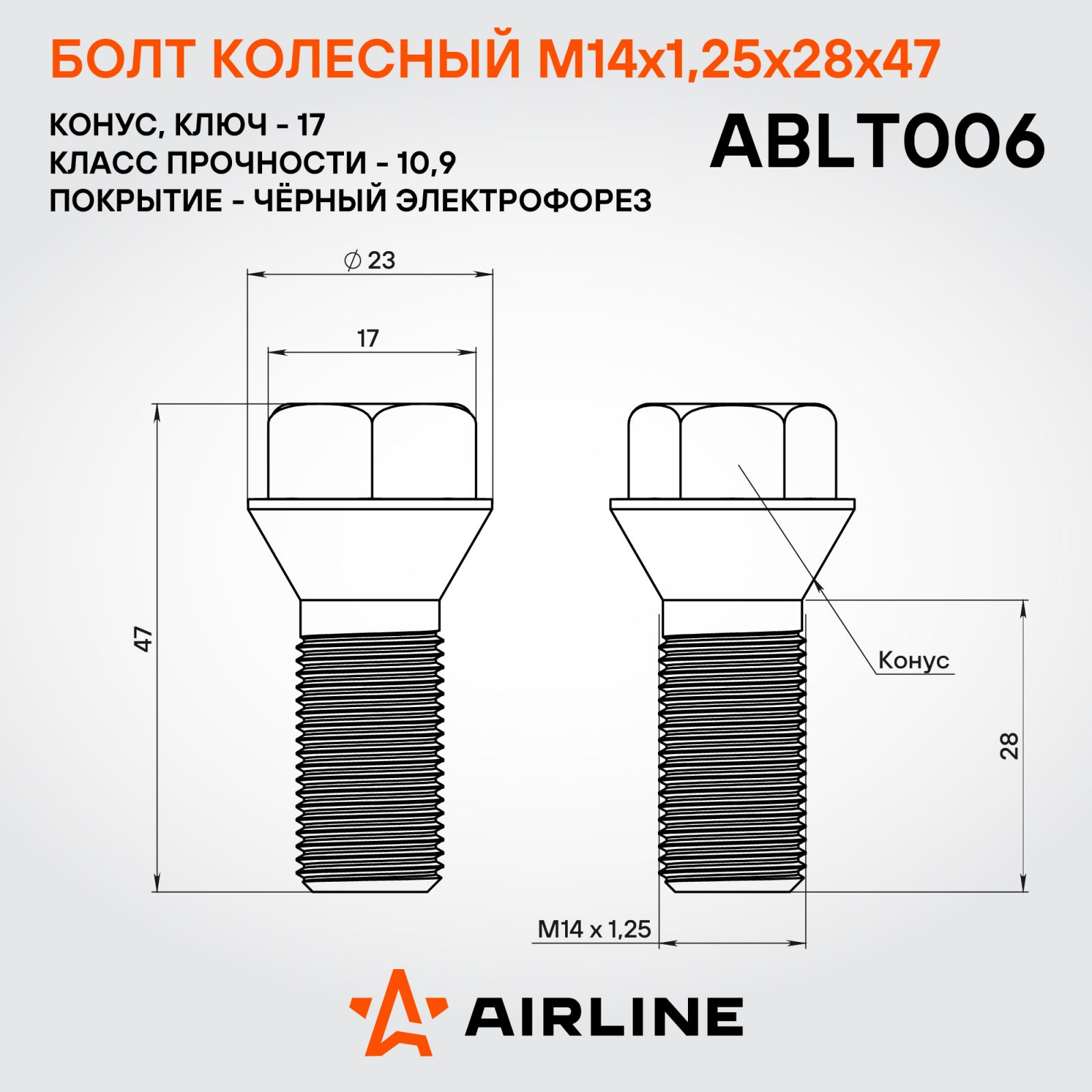 AIRLINE ABLT006 Болт колесный M14x1,25x28x47, конус, кл.17, чёрный электрофорез для а/м BMW (ABLT006)