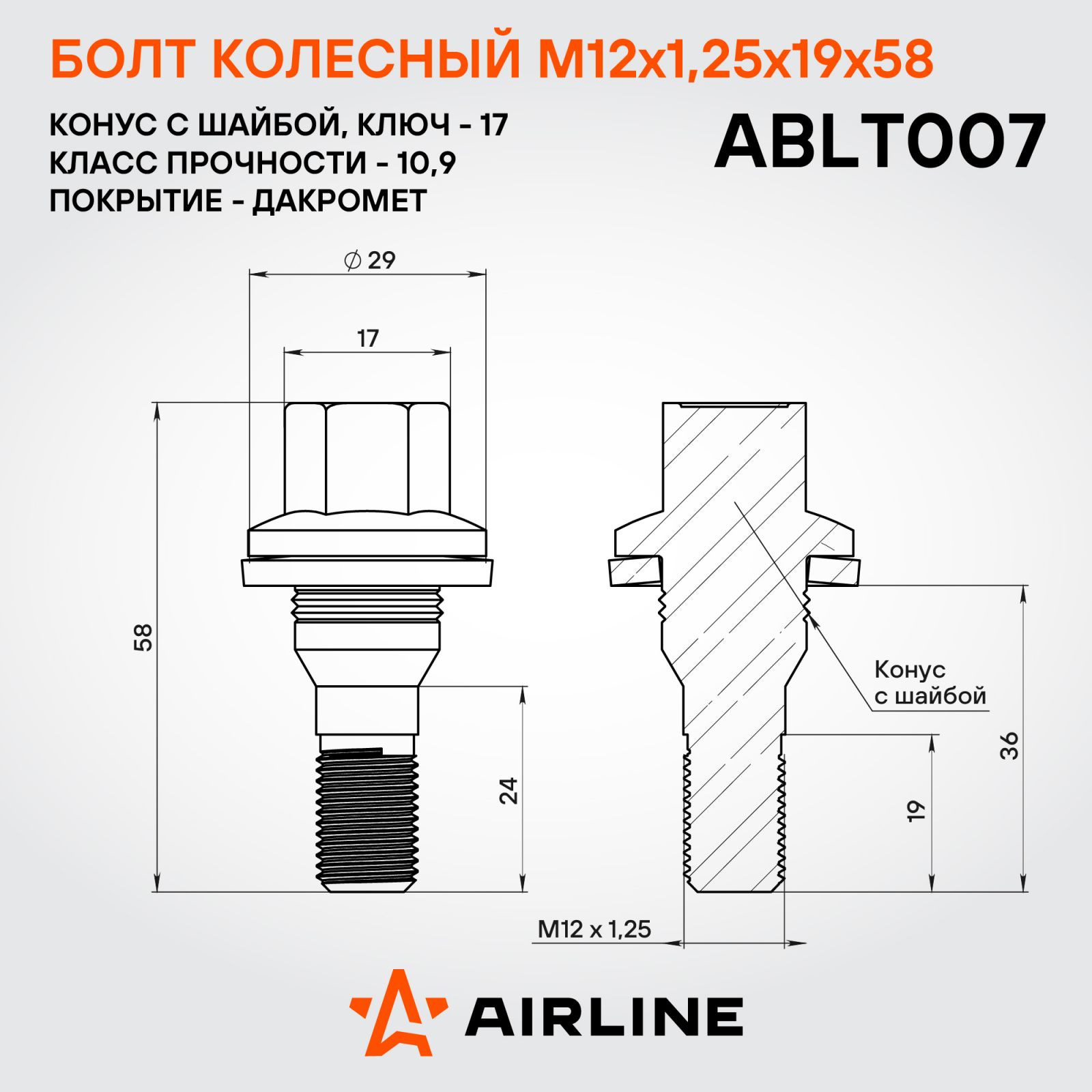 AIRLINE ABLT007 Болт колесный M12x1,25x19x58, конус с шайбой, кл.17, дакромет для а/м Peugeot/Citroen