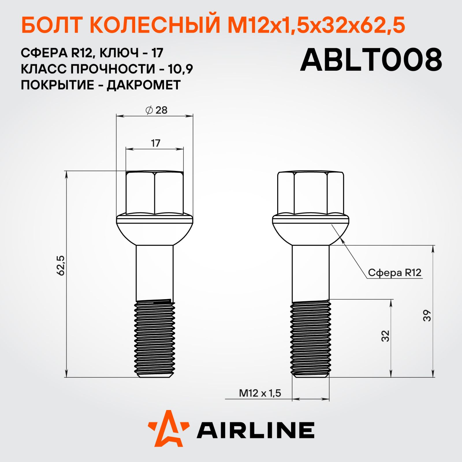 AIRLINE ABLT008 Болт колесный M12x1,5x32x62,5, сфера R12, кл.17, дакромет для а/м Mercedes