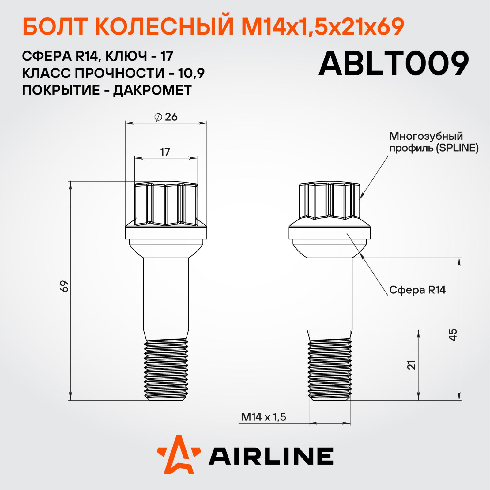 AIRLINE ABLT009 Болт колесный M14x1,5x21x69, сфера R14, spline, дакромет для а/м Mercedes