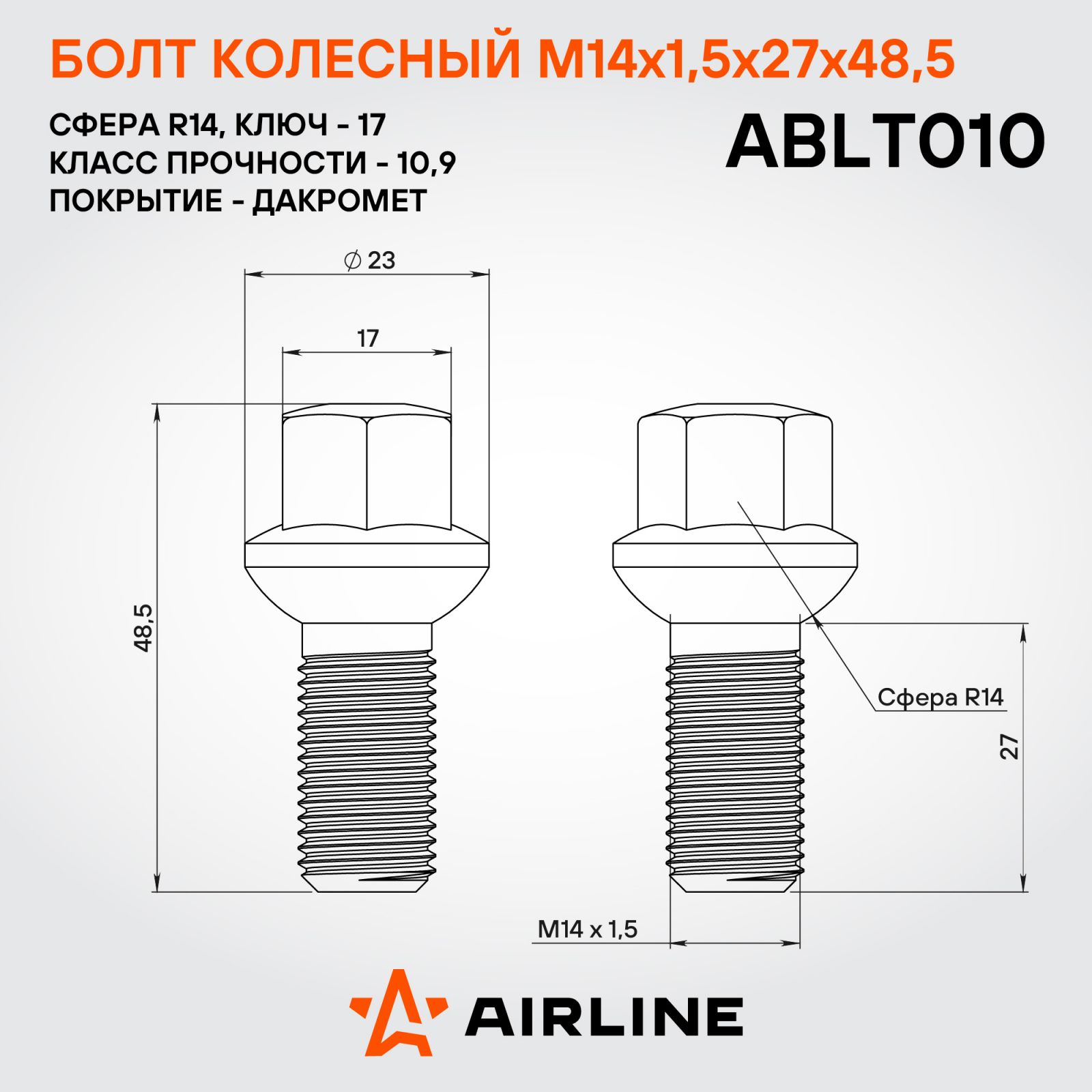 AIRLINE ABLT010 Болт колесный M14x1,5x27x48,5, сфера R14, кл.17, дакромет для а/м Mercedes/Infiniti