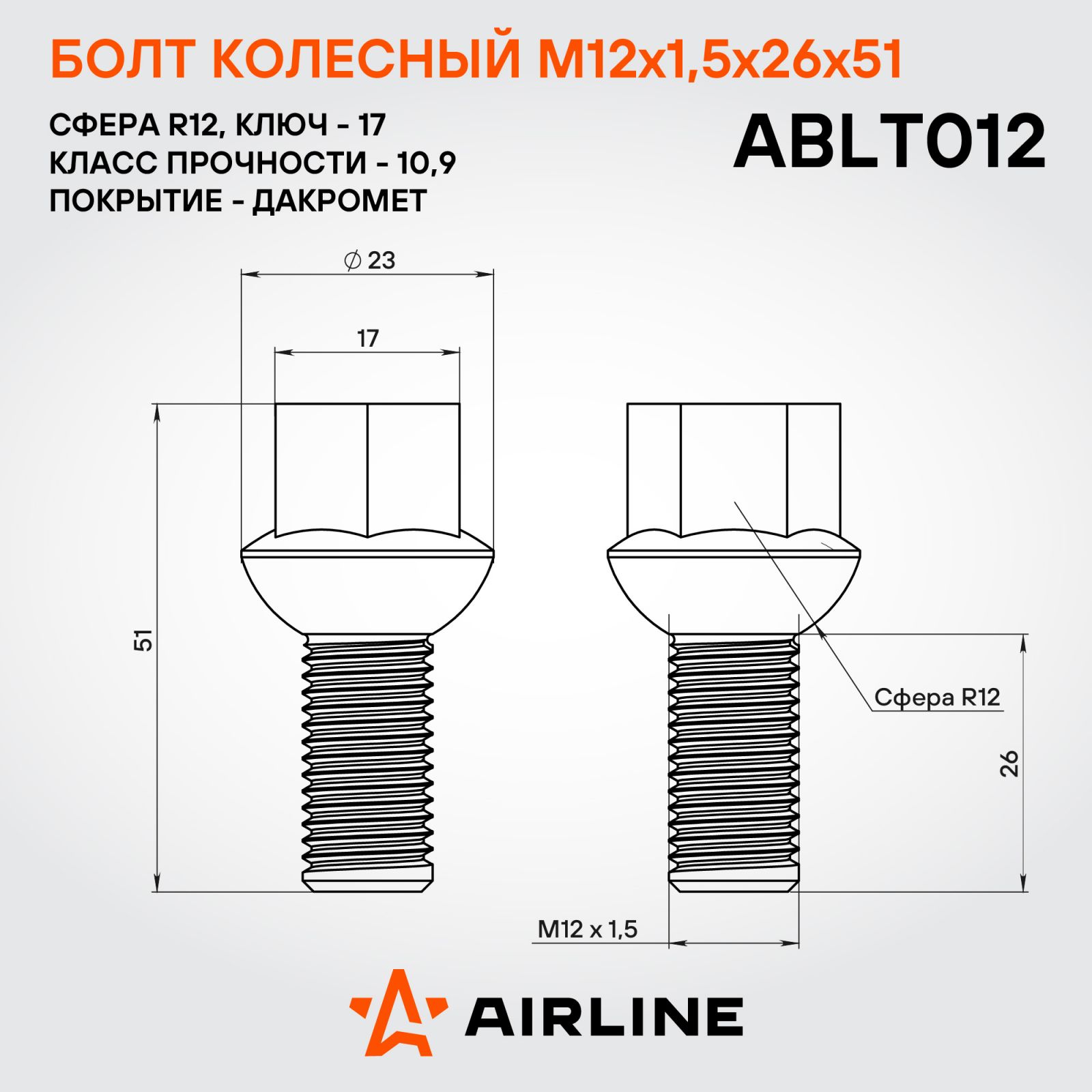 AIRLINE ABLT012 Болт колесный M12x1,5x26x51, сфера R12, кл.17, дакромет для а/м VW/Audi