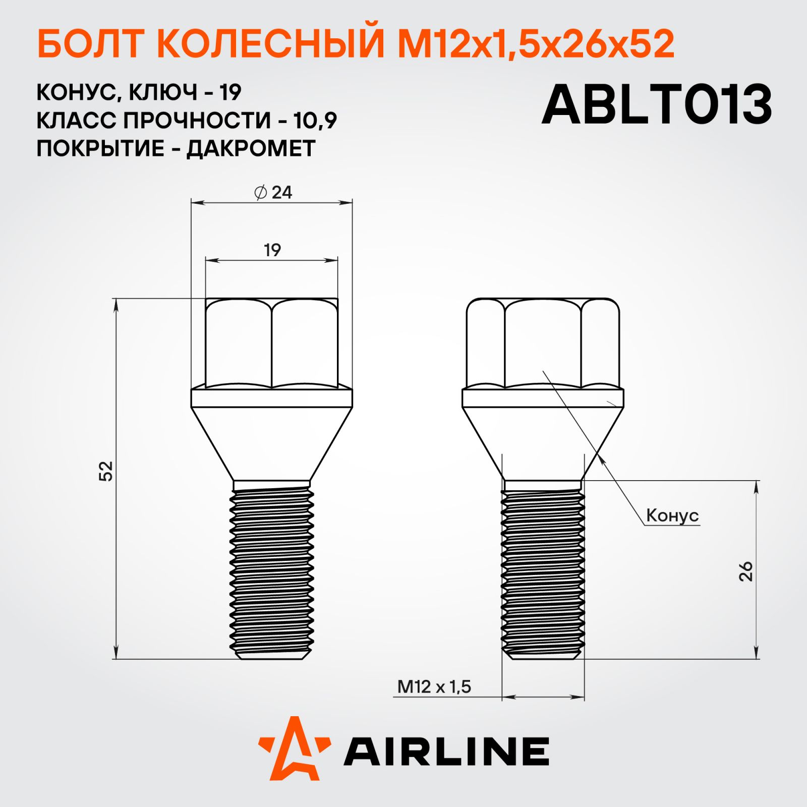 AIRLINE ABLT013 Болт колесный M12x1,5x26x52, конус, кл.19, дакромет для а/м Nissan (ABLT013)