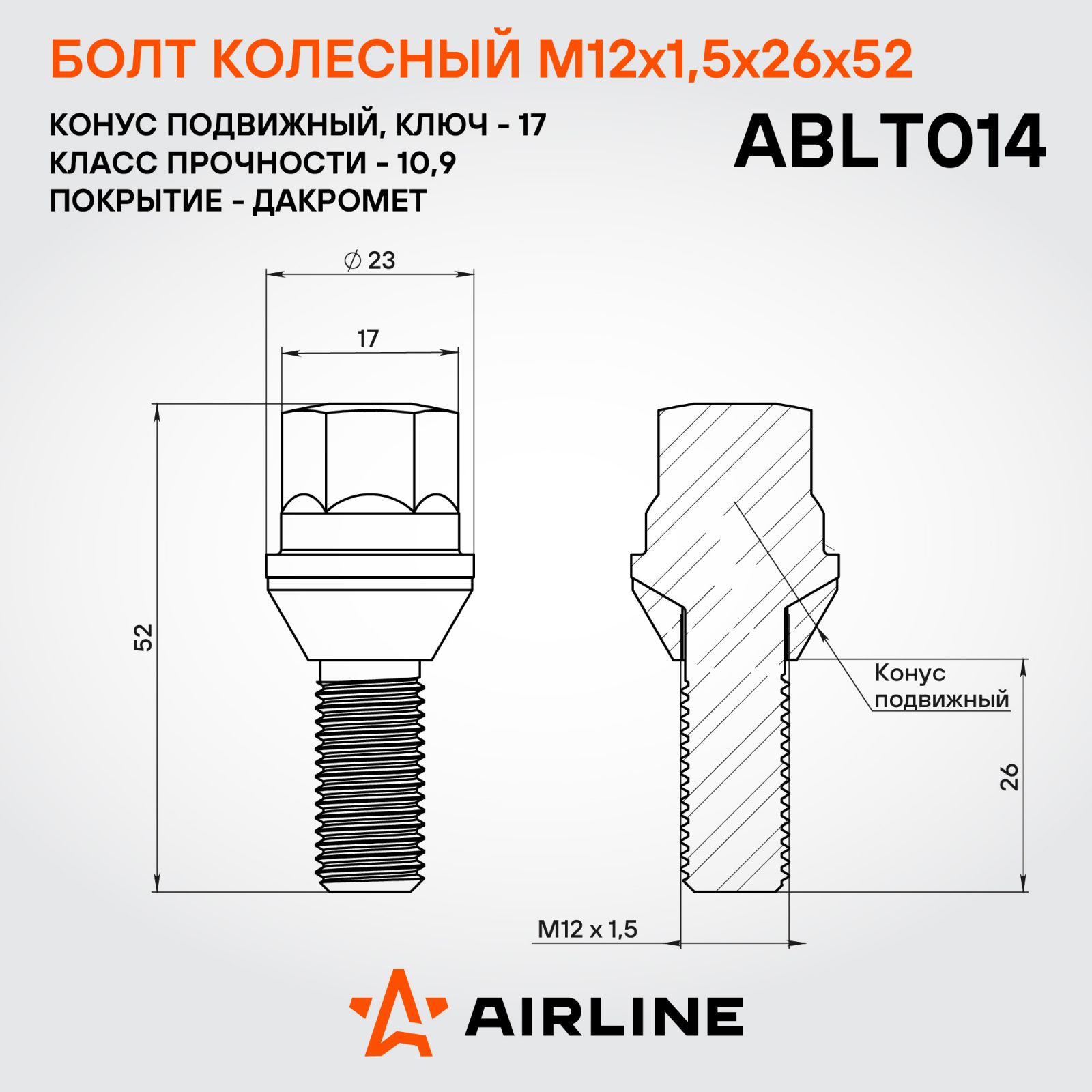 AIRLINE ABLT014 Болт колесный M12x1.5x26x52, конус подвижный, ключ 17, дакромет RENAULT/DACIA