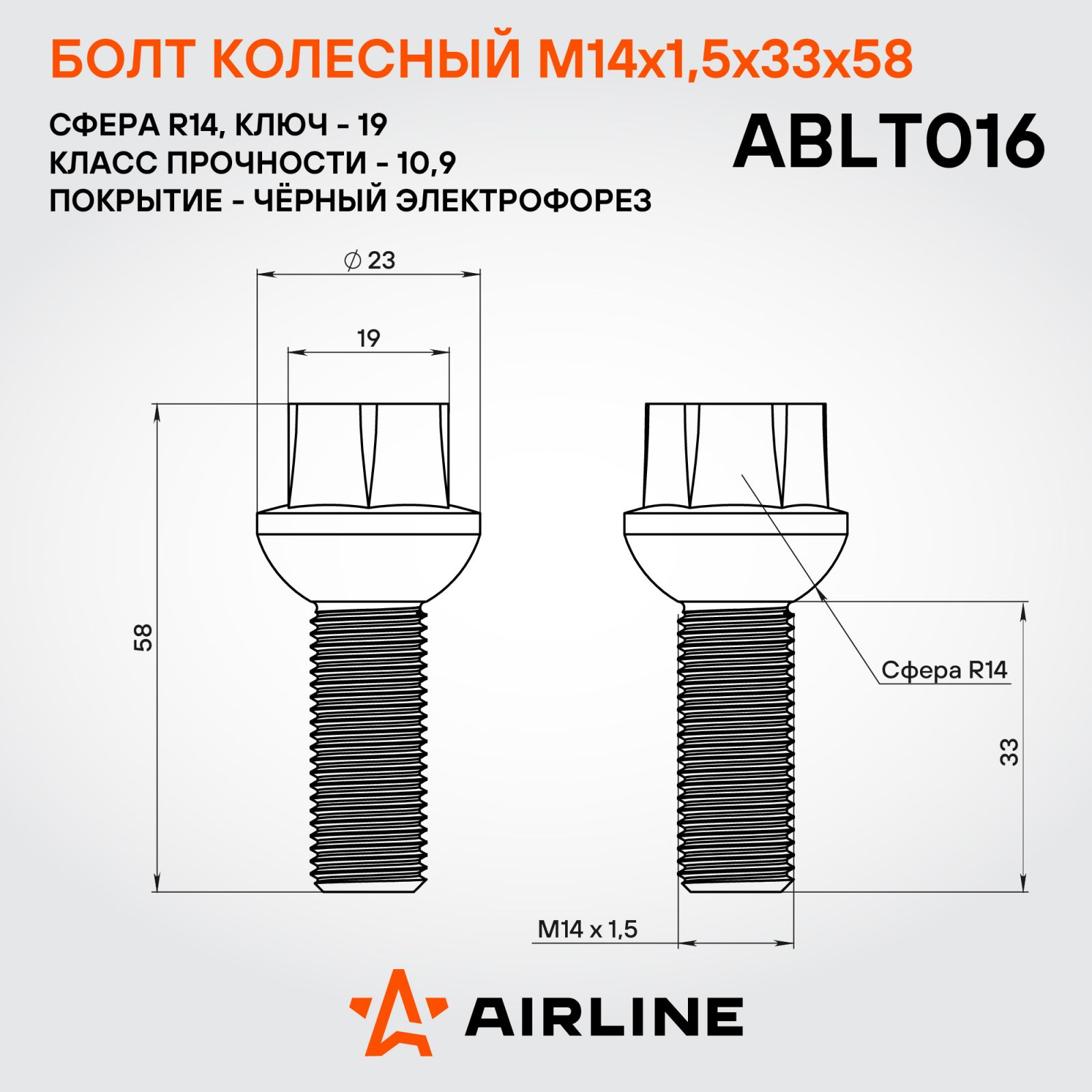 AIRLINE ABLT016 Болт колесный M14x1,5x33x58, сфера R14, кл.19, чёрный электрофорез для а/м VW/Mercedes
