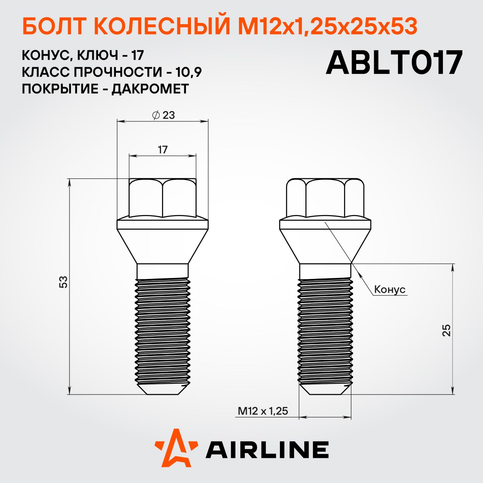 AIRLINE ABLT017 Болт колесный M12x1,25x25x53, конус, кл.17, дакромет для а/м Peugeot/Citroen