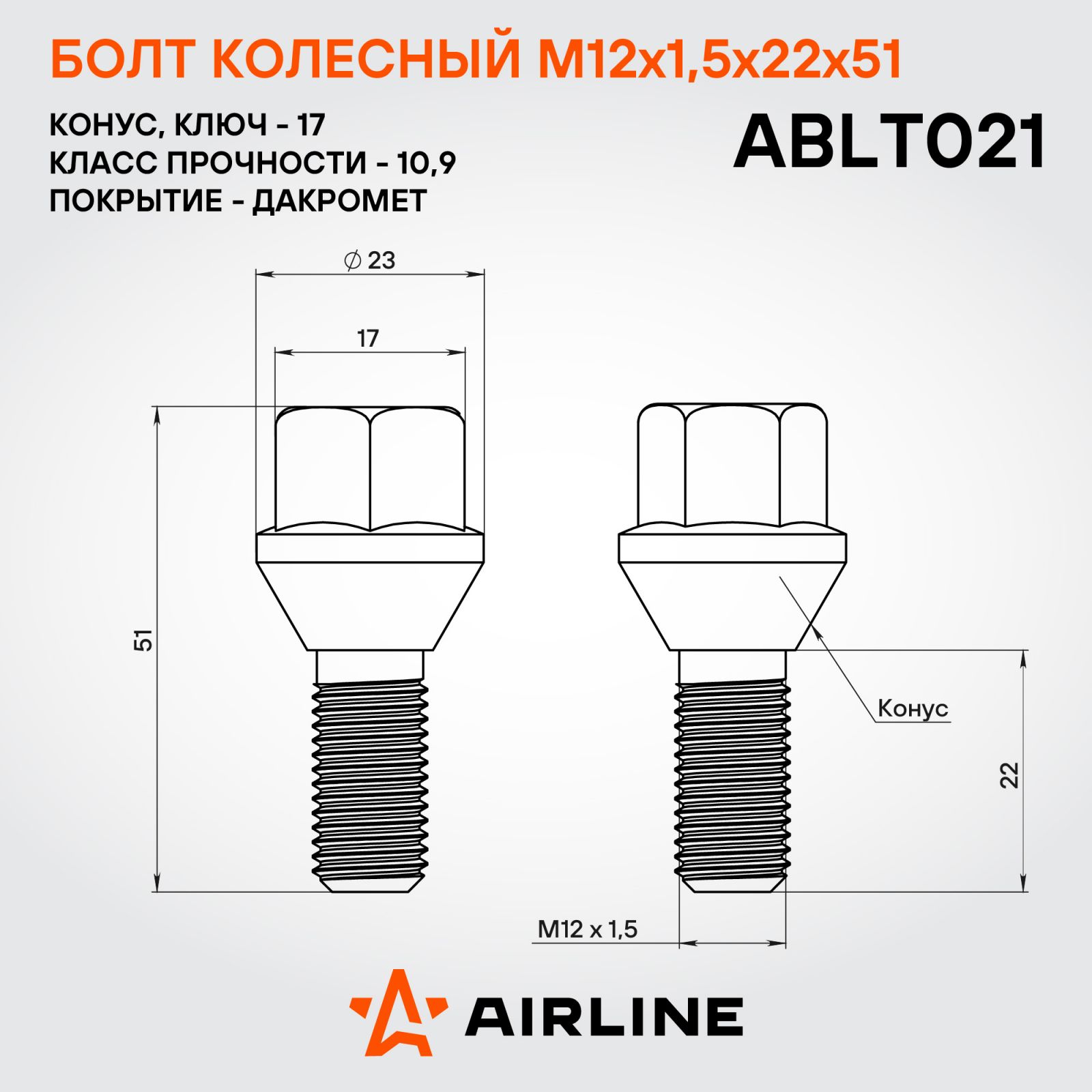 AIRLINE ABLT021 Болт колесный M12x1,5x22x51, конус, кл.17, дакромет Лада/Renault/Dacia