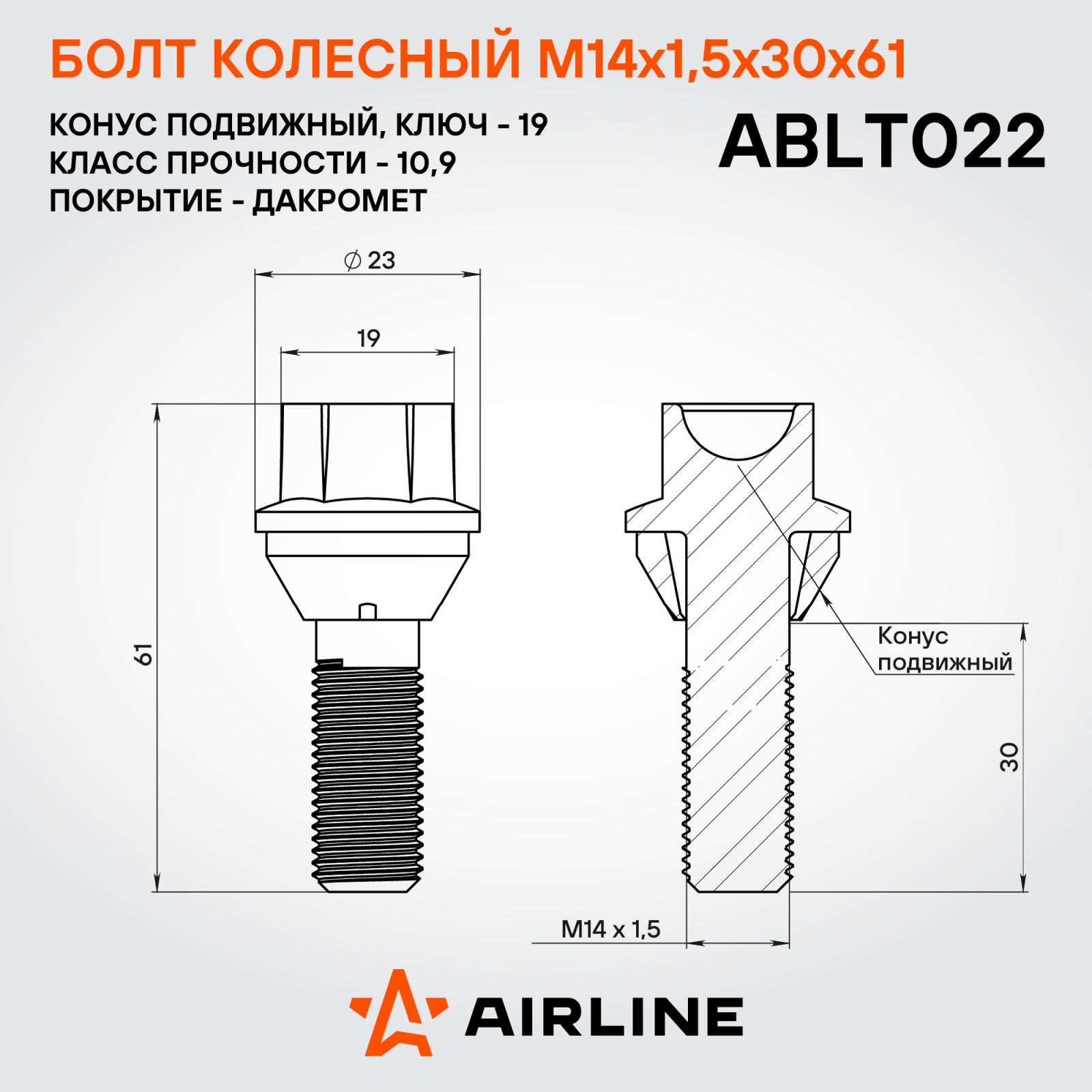 AIRLINE ABLT022 Болт колесный M14x1.5x30x61, конус подвижный, ключ 19, дакромет VOLVO