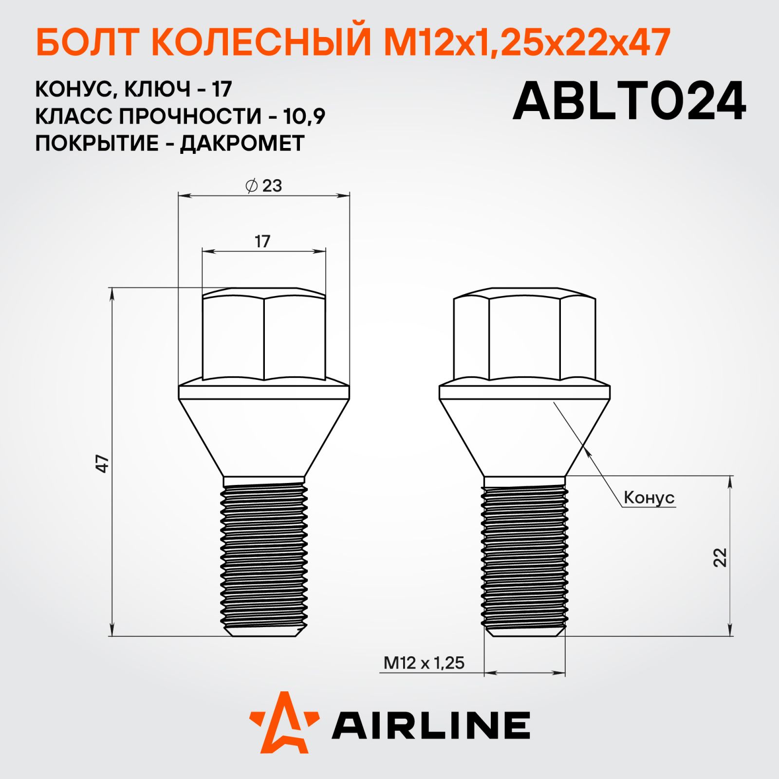 AIRLINE ABLT024 Болт колесный M12x1.25x22x47, конус, ключ 17, дакромет LADA/FIAT