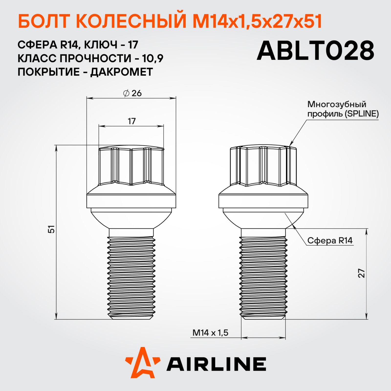 AIRLINE ABLT028 Болт колесный M14x1.5x27x51, сфера R14, spline, дакромет MB