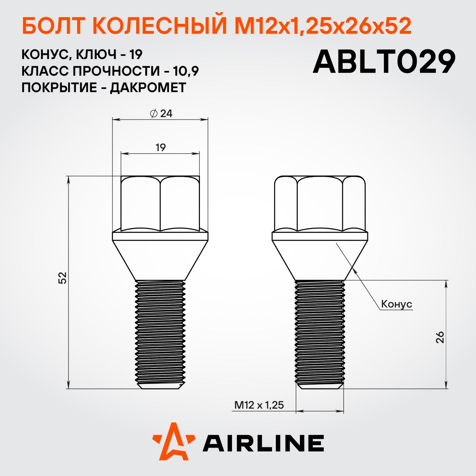 AIRLINE ABLT029 Болт колесный M12x1,25x26x52, конус, кл.19, дакромет для а/м Peugeot/Citroen (ABLT029)