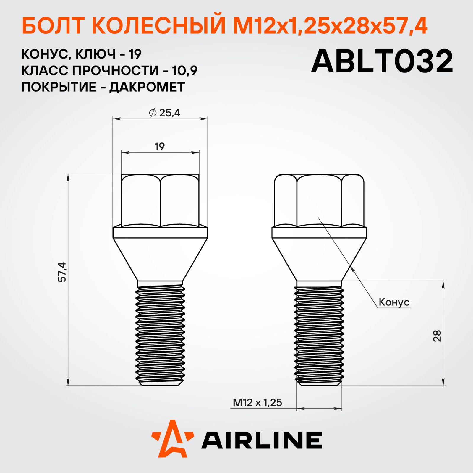 AIRLINE ABLT032 Болт колесный M12x1.25x28x57.4, конус, ключ 19, дакромет JEEP/DODGE