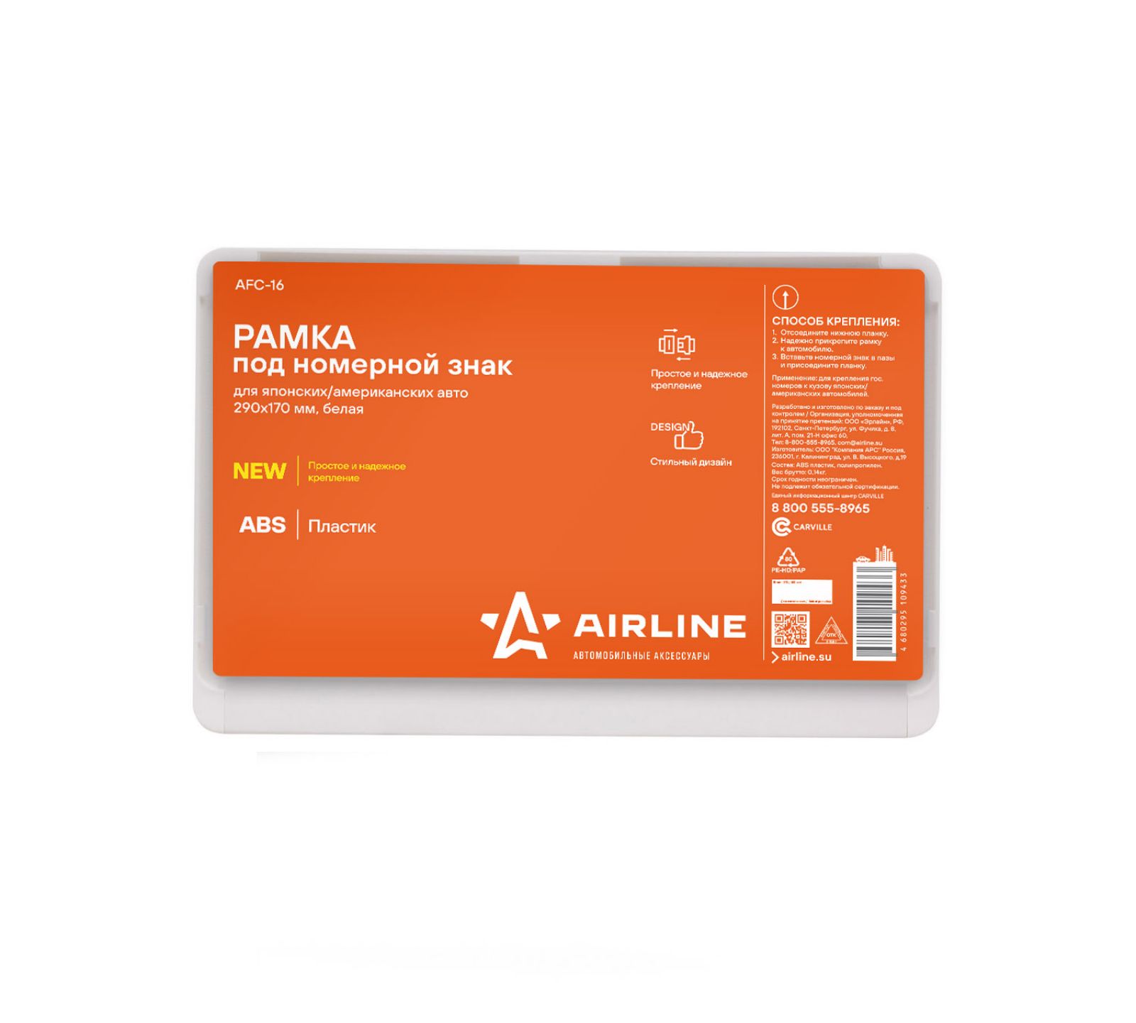AIRLINE AFC16 Рамка под номерной знак для япон./амер. авто, 290*170 мм, белая
