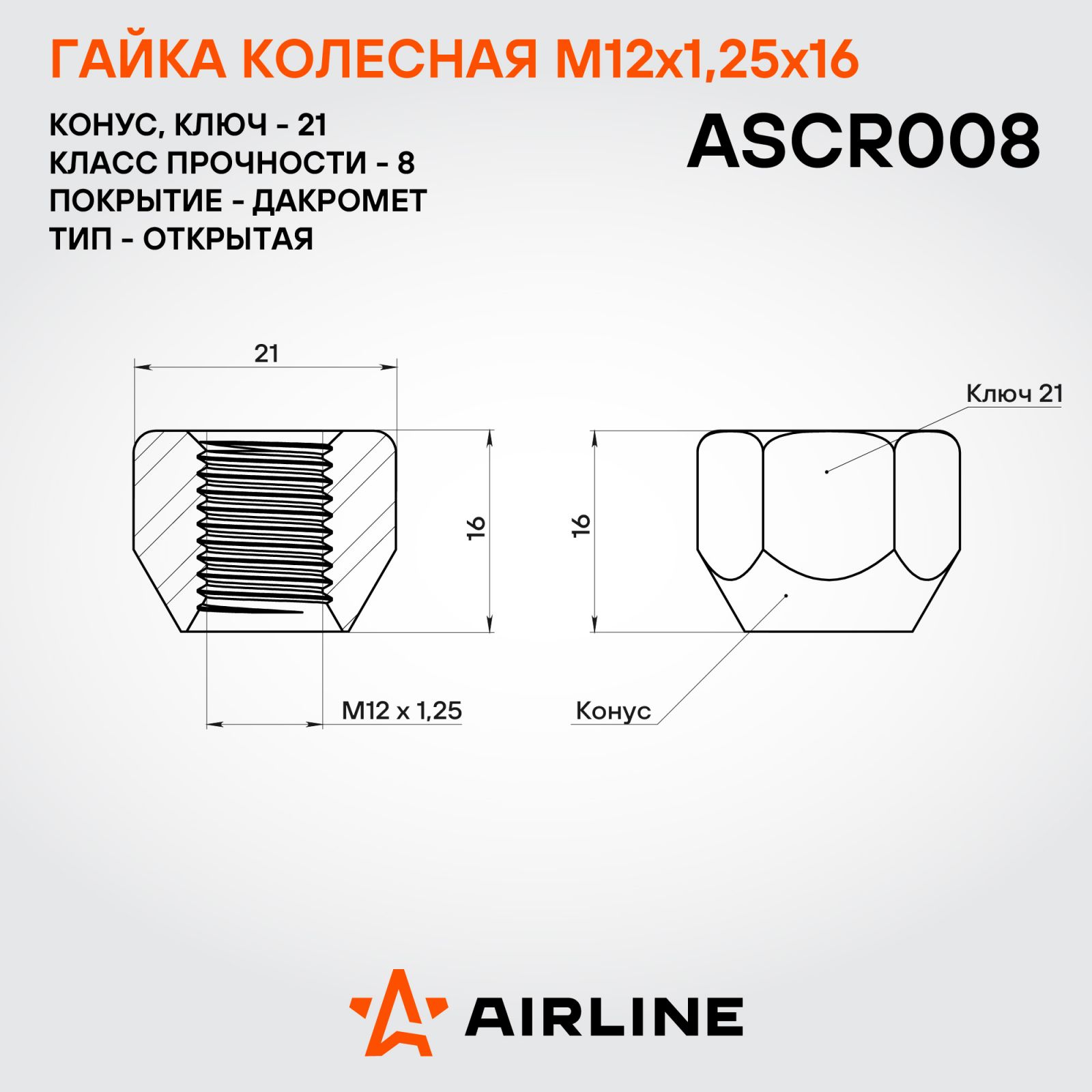 AIRLINE ASCR008 Гайка колесная M12x1,25x16, конус, кл.21, открытая, дакромет для а/м Nissan/Renault (ASCR008)