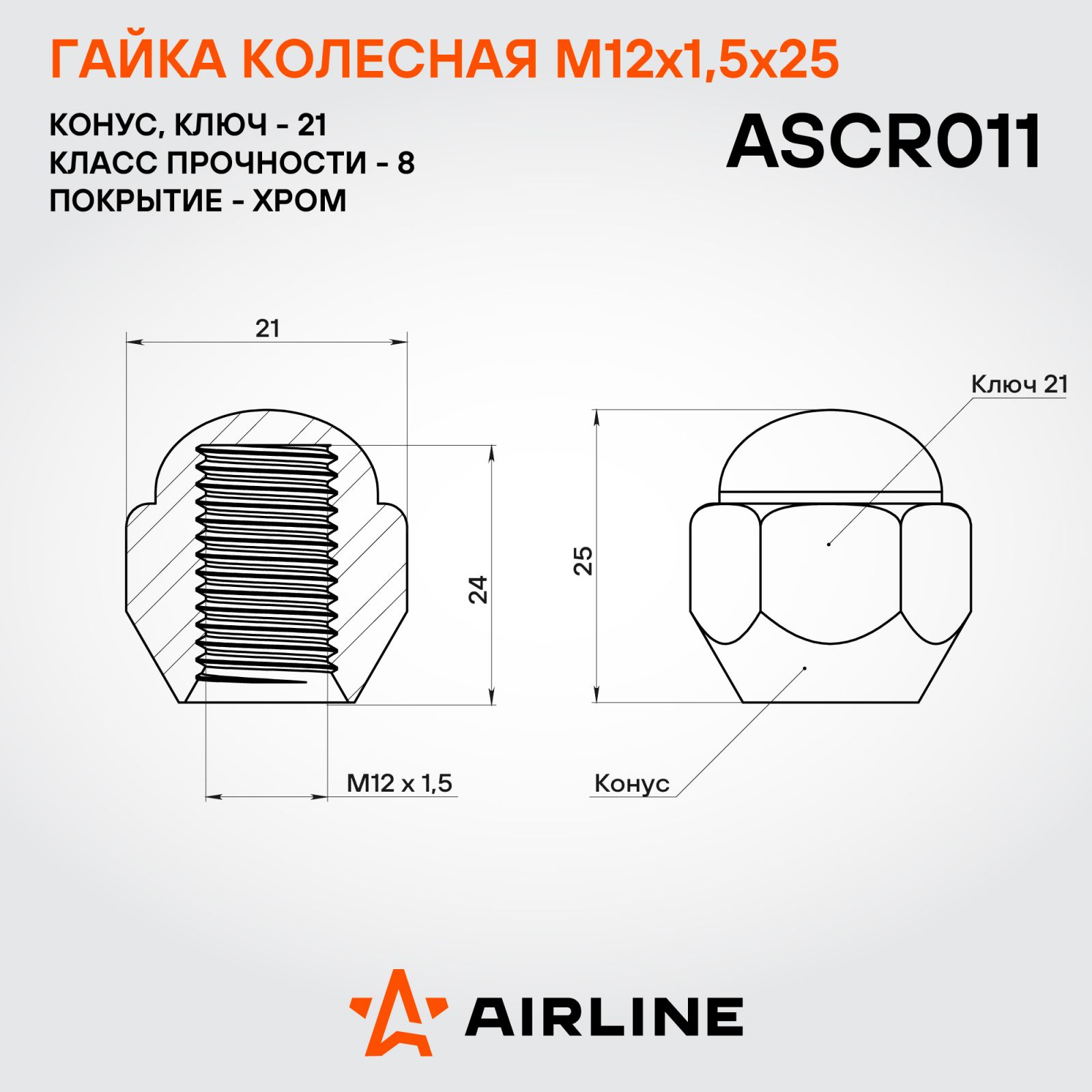AIRLINE ASCR011 Гайка колесная M12x1,5x25, конус, кл.21, закрытая, хром для а/м Mazda/Hyundai/KIA (ASCR011)