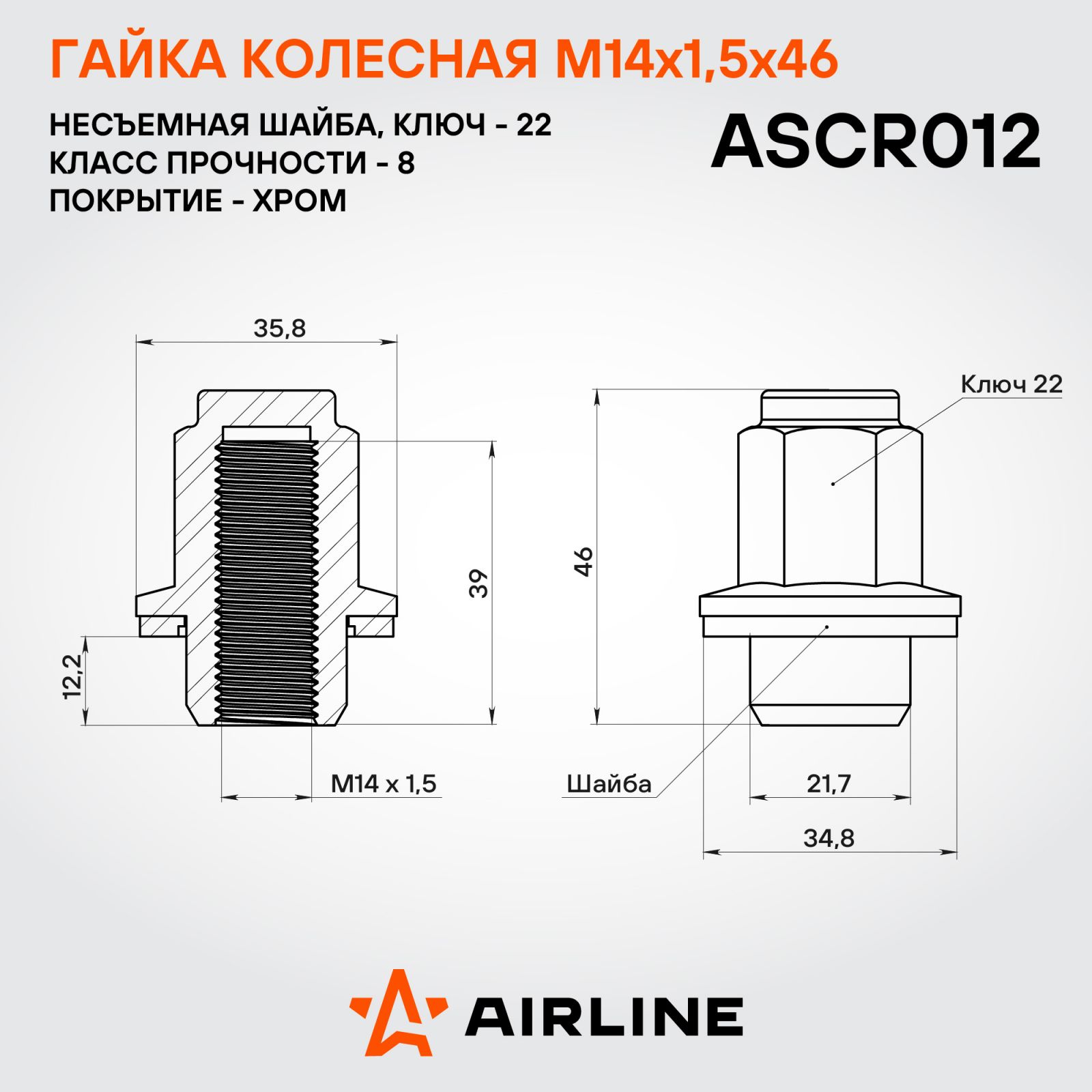 AIRLINE ASCR012 Гайка колесная M14x1,5x46, несъемная шайба, кл.22, закрытая, хром для а/м Lexus/Toyota (ASCR012)
