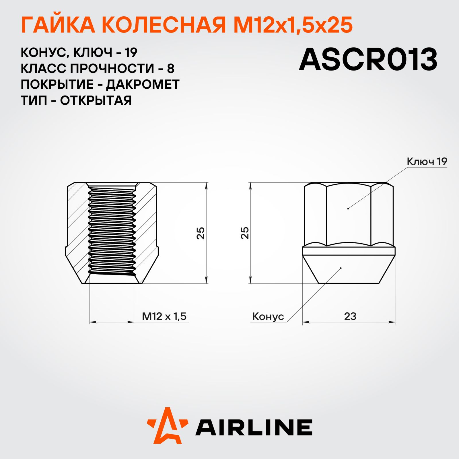 AIRLINE ASCR013 Гайка колесная M12x1,5x25, конус, кл.19, открытая, дакромет для а/м Chevrolet/Daewoo (ASCR013)
