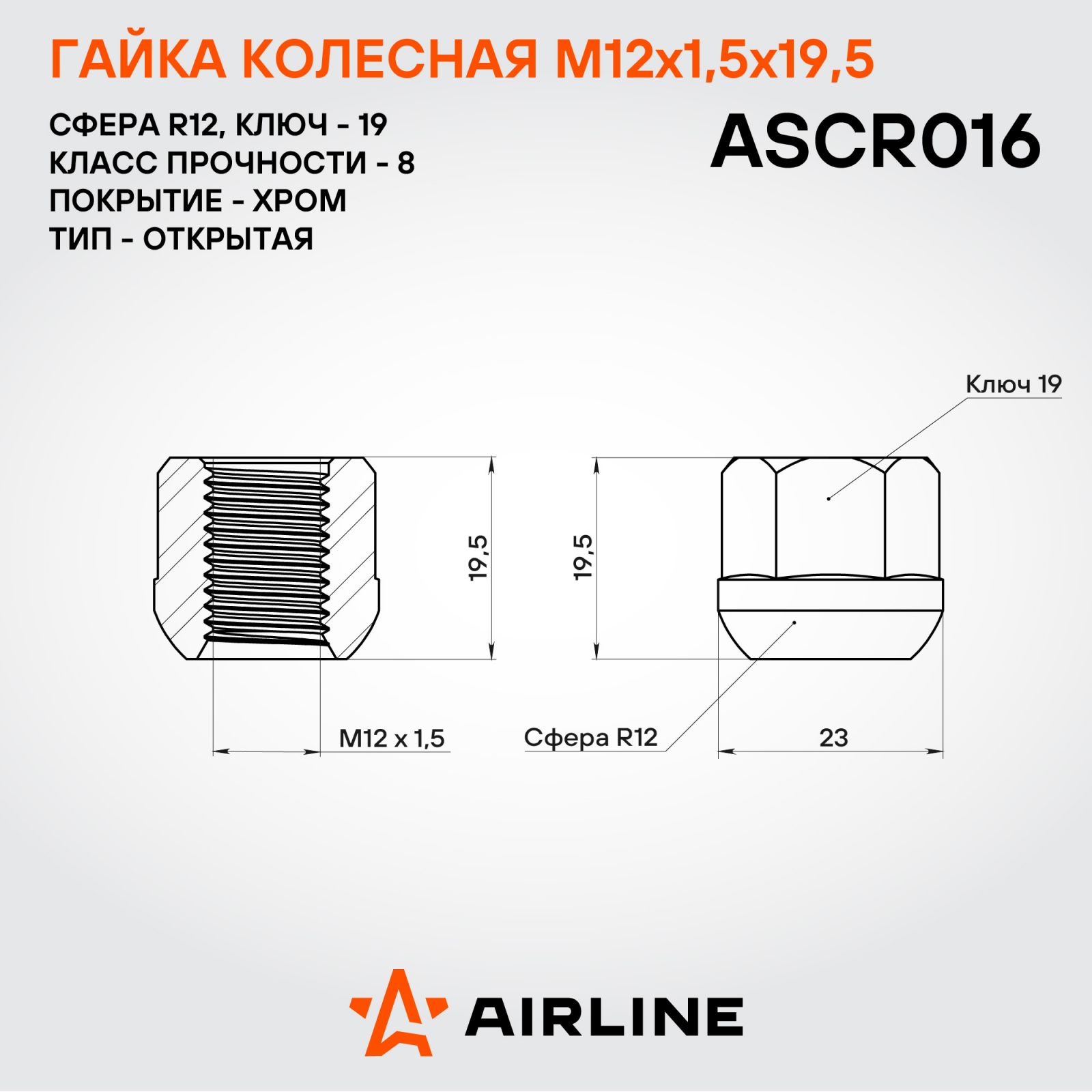 AIRLINE ASCR016 Гайка колесная M12x1,5x19,5, сфера R12, кл.19, открытая, хром для а/м Honda (ASCR016)