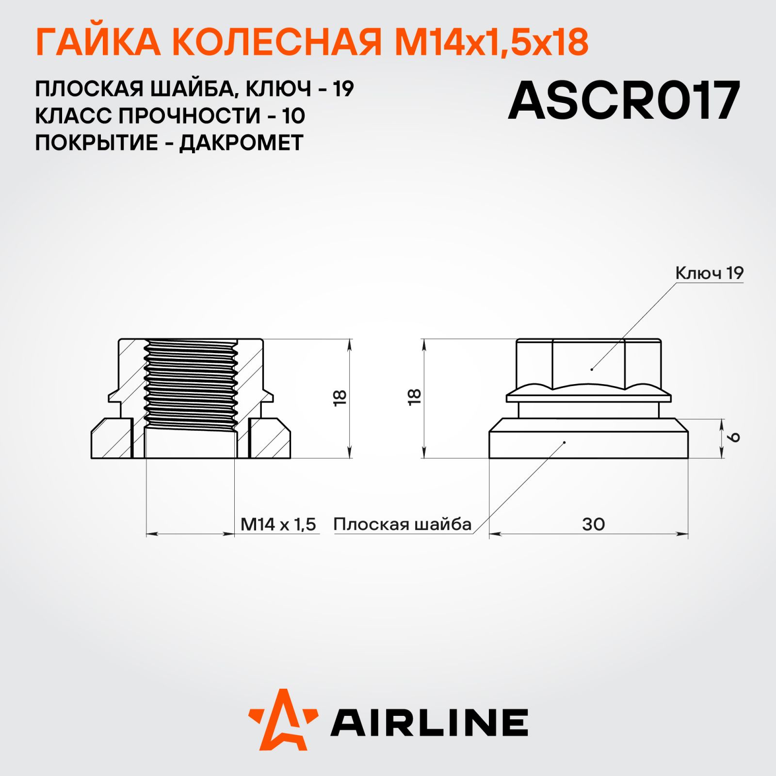 AIRLINE ASCR017 Гайка колесная M14x1,5x18, плоская шайба, кл.19, открытая, дакромет для а/м Mercedes/VW (ASCR017)