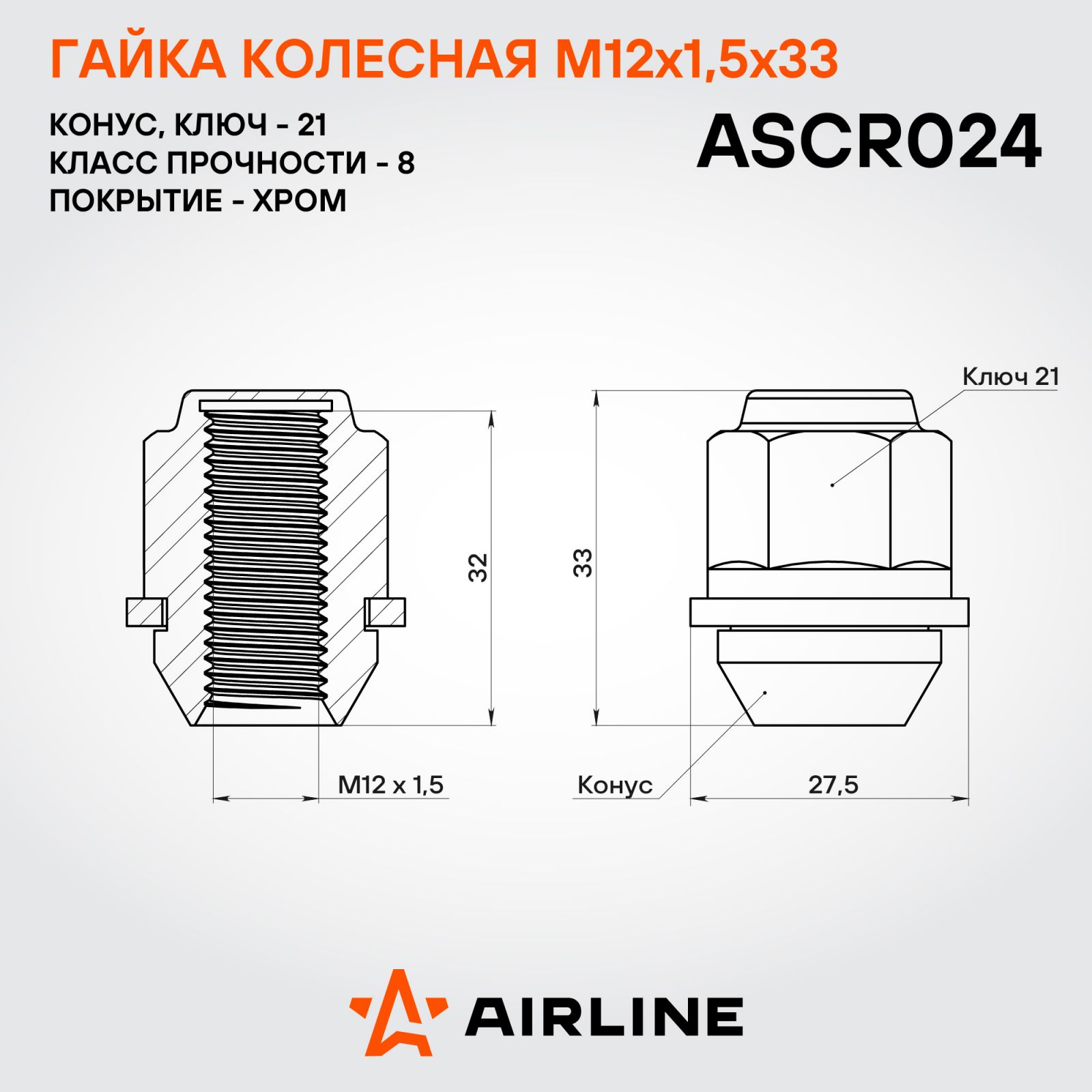 AIRLINE ASCR024 Гайка колесная M12x1,5x33, конус с пластиковой шайбой, кл.21, закрытая, хром для а/м KIA (ASCR024)