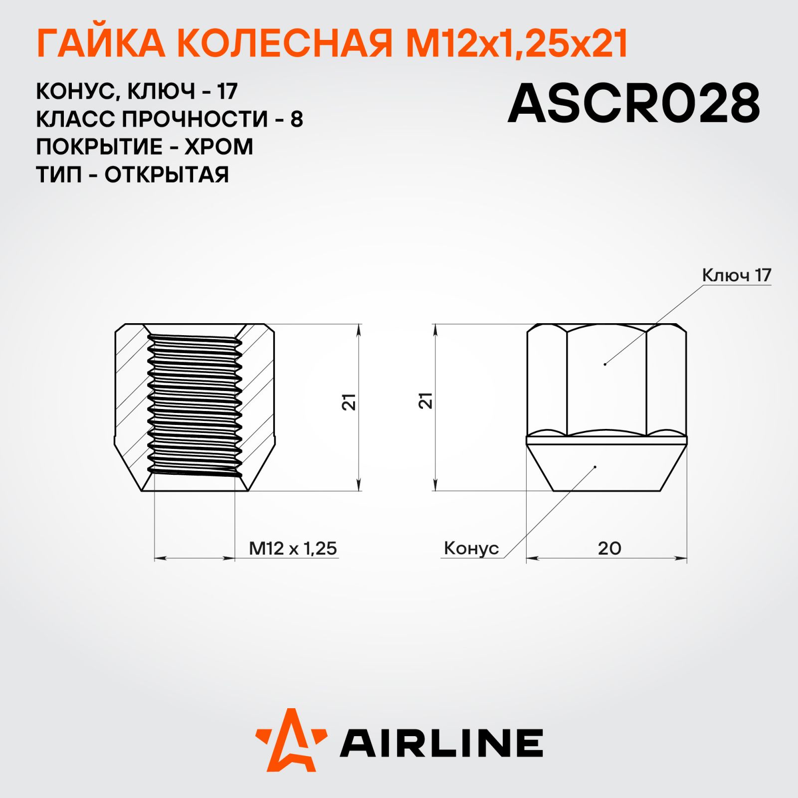 AIRLINE ASCR028 Гайка колесная M12x1,25x21, конус, кл.17, открытая, хром для а/м Daewoo/Chevrolet (ASCR028)