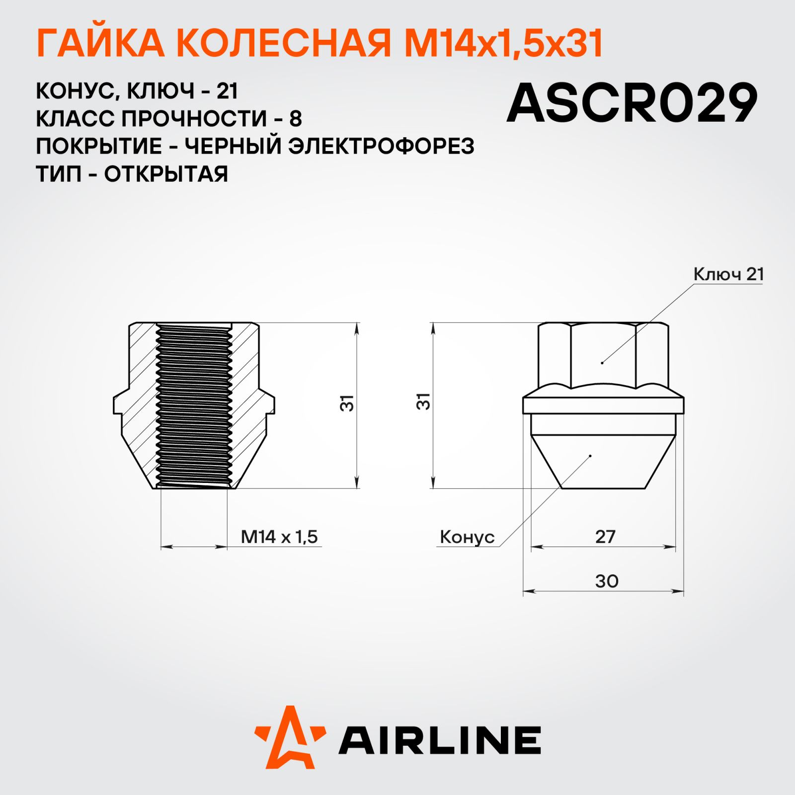 AIRLINE ASCR029 Гайка колесная M14x1,5x31, конус, кл.21, открытая, черный электрофорез для а/м Ford (ASCR029)