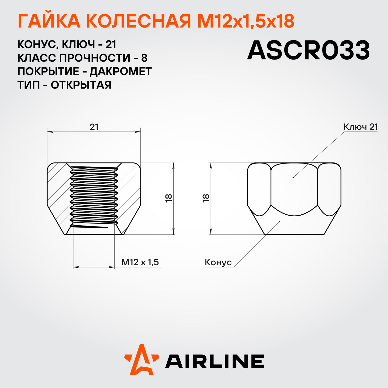 AIRLINE ASCR033 Гайка колесная M12x1,5x18, конус, кл.21, открытая, хром для а/м Hyundai/Mitsubishi/KIA (ASCR033)