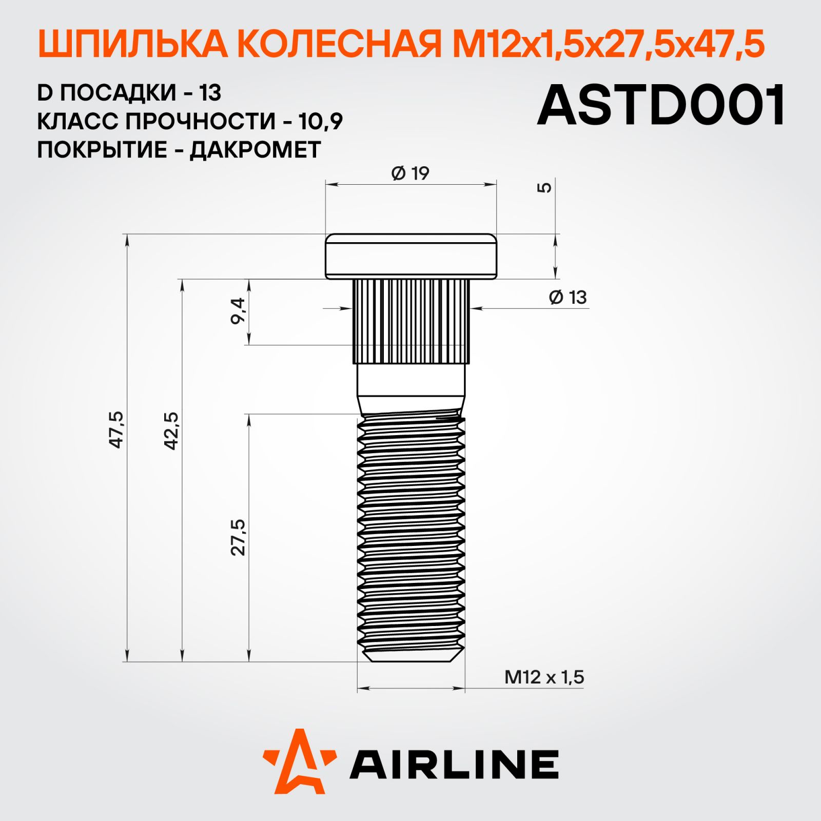 AIRLINE ASTD001 Шпилька колесная M12x1,5x27,5x47,5, d посадки 13, дакромет для а/м Hyundai/KIA/Mitsubishi (ASTD001)