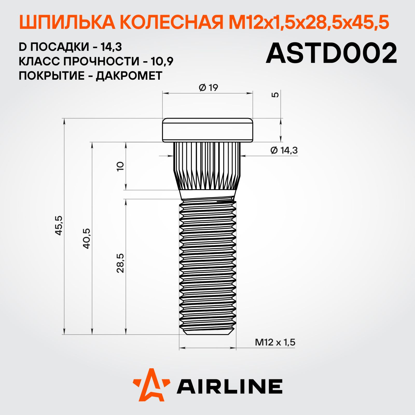 AIRLINE ASTD002 Шпилька колесная M12x1,5x28,5x45,5, d посадки 14,3, дакромет для а/м Toyota/Mazda/Hyundai (ASTD002)