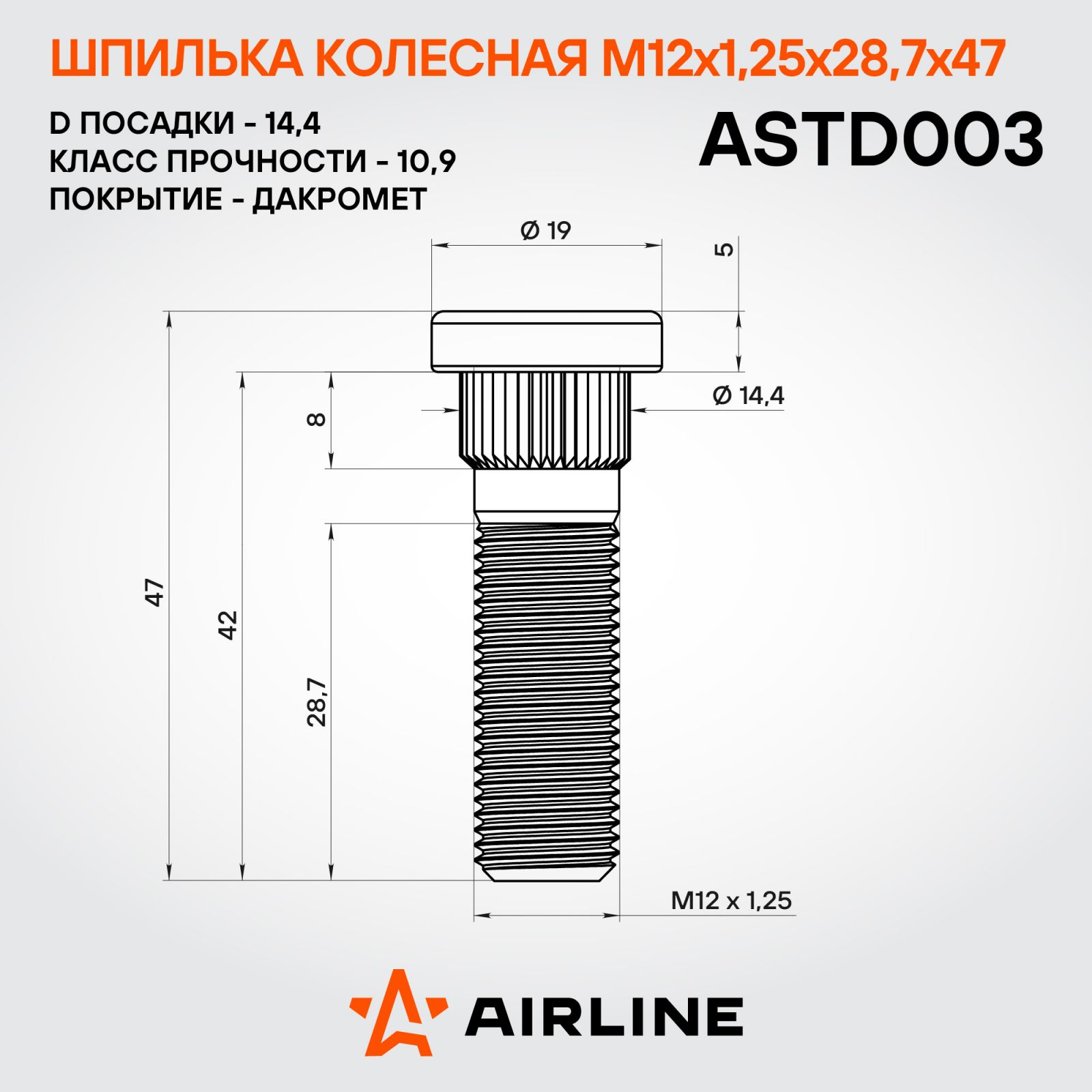 AIRLINE ASTD003 Шпилька колесная M12x1,25x28,7x47, d посадки 14,4, дакромет для а/м Nissan/Subaru/Infiniti (ASTD003)