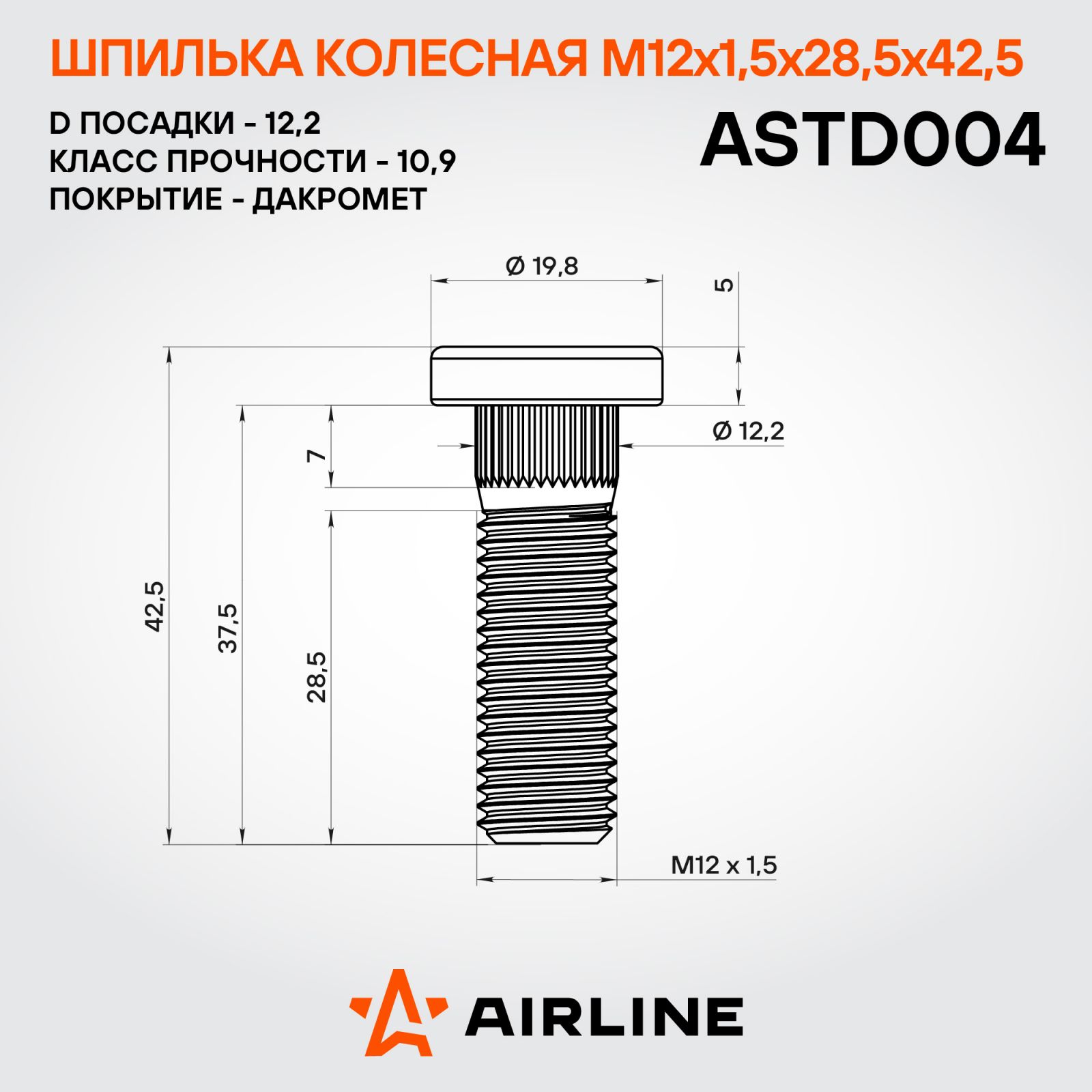 AIRLINE ASTD004 Шпилька колесная M12x1,5x28,5x42,5, d посадки 12,2, дакромет для а/м Honda (ASTD004)