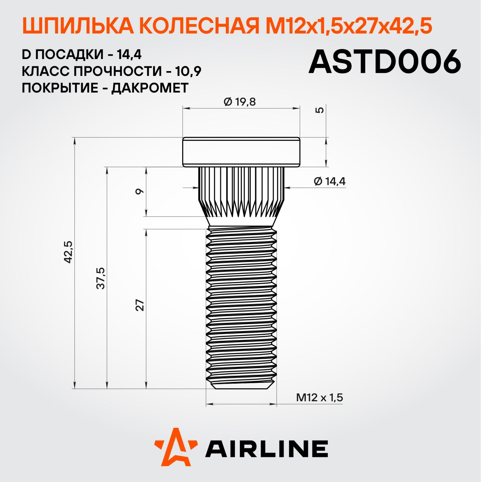 AIRLINE ASTD006 Шпилька колесная M12x1,5x27x42,5, d посадки 14,4, дакромет для а/м Toyota/Mitsubishi (ASTD006)