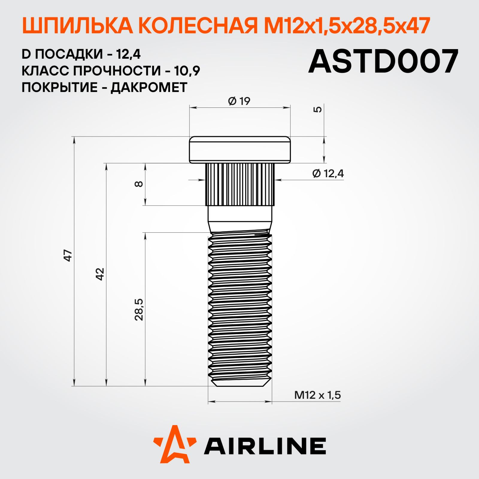 AIRLINE ASTD007 Шпилька колесная M12x1,5x28,5x47, d посадки 12,4, дакромет для а/м Honda (ASTD007)