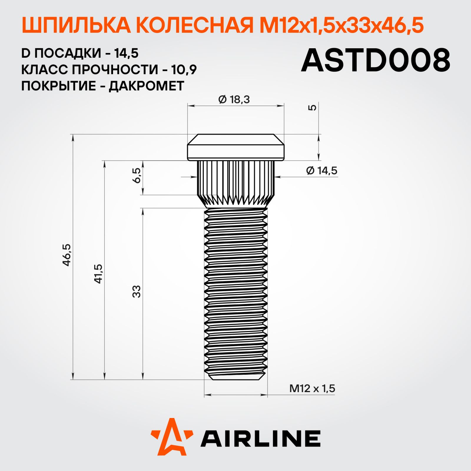 AIRLINE ASTD008 Шпилька колесная M12x1,5x33x46,5, d посадки 14,5, дакромет для а/м Toyota/Lexus (ASTD008)