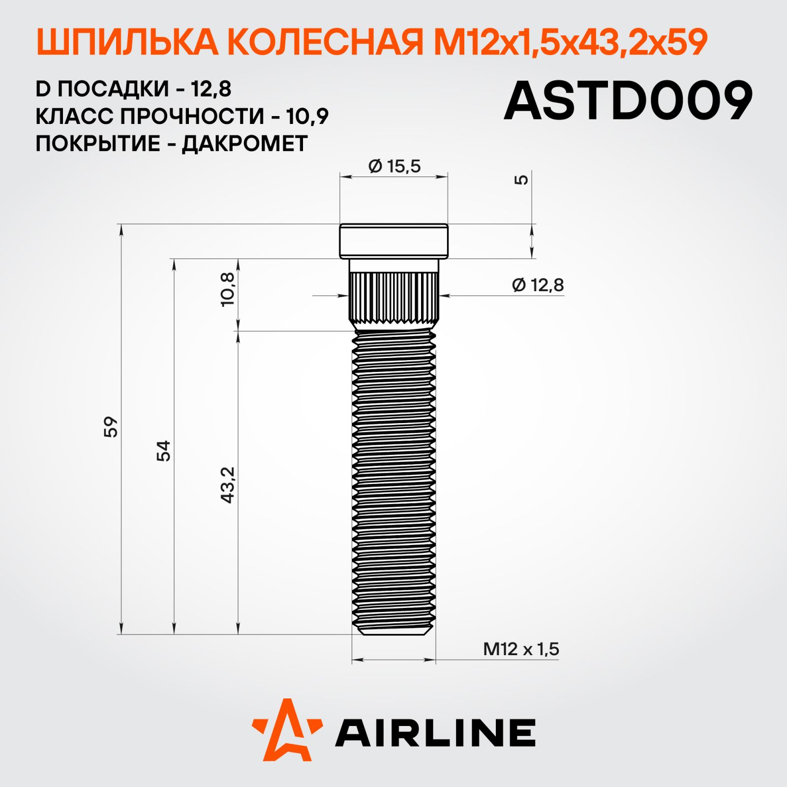 AIRLINE ASTD009 Шпилька колесная M12x1,5x43,2x59, d посадки 12,8, дакромет для а/м Chevrolet/Opel/Hummer (ASTD009)