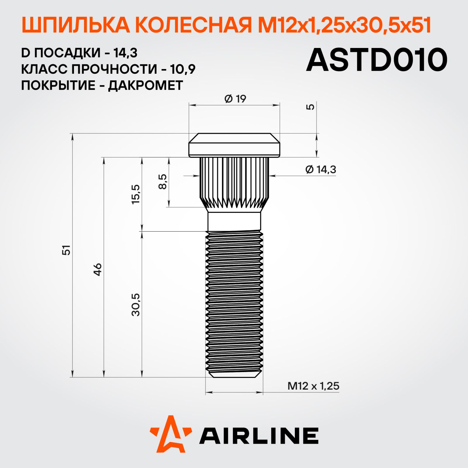 AIRLINE ASTD010 Шпилька колесная M12x1,25x30,5x51, d посадки 14,3, дакромет для а/м Nissan/Subaru (ASTD010)