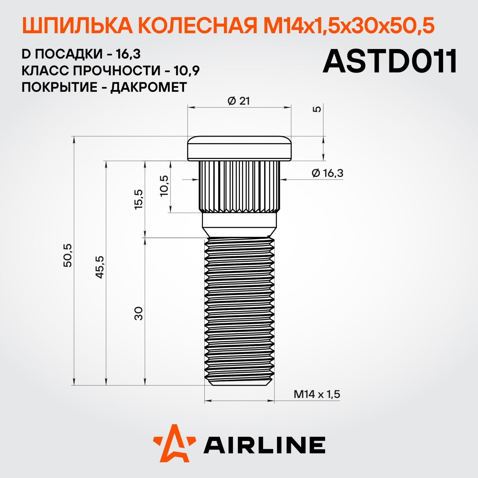 AIRLINE ASTD011 Шпилька колесная M14x1,5x30x50,5, d посадки 16,3, дакромет для а/м Toyota/Lexus (ASTD011)