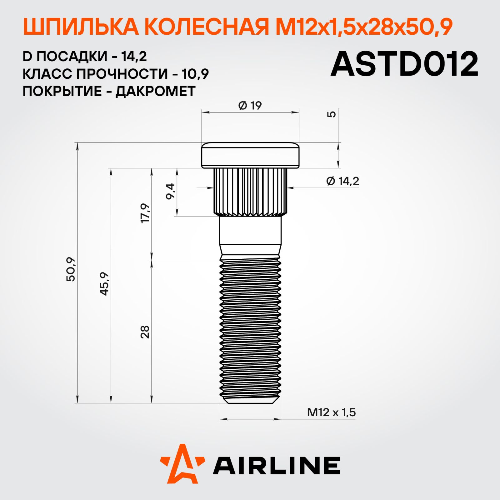 AIRLINE ASTD012 Шпилька колесная M12x1.5x28x50.9, D посадки 14.2, дакромет TOYOTA